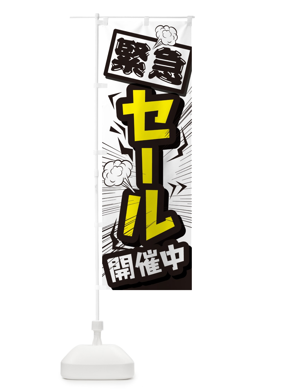 のぼり セール・イベントセール・値下げ のぼり旗 G6WS(デザイン【A】)