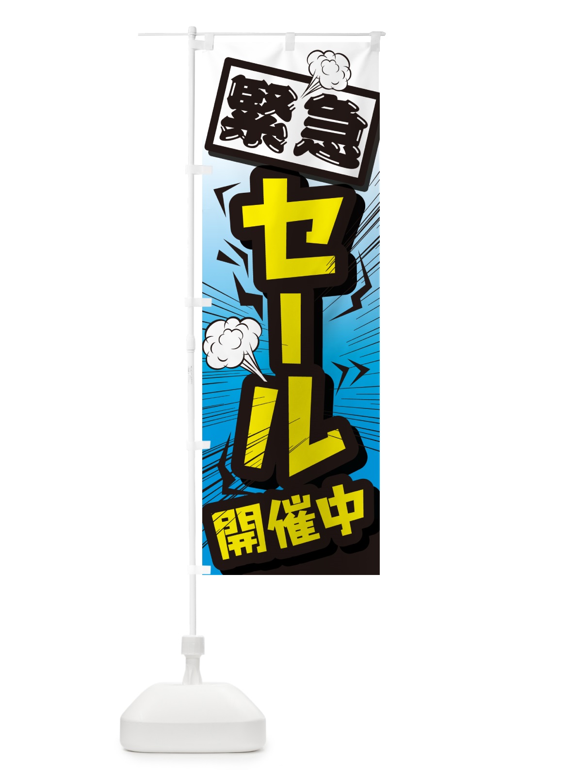 のぼり セール・イベントセール・値下げ のぼり旗 G6WS(デザイン【B】)