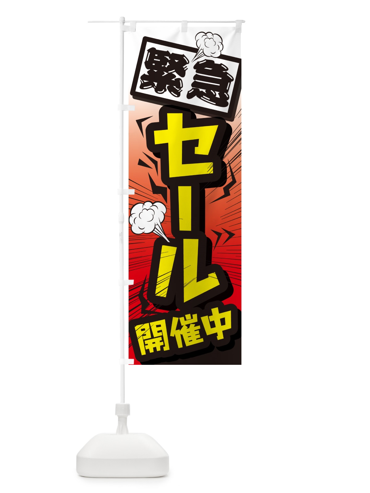 のぼり セール・イベントセール・値下げ のぼり旗 G6WS(デザイン【C】)