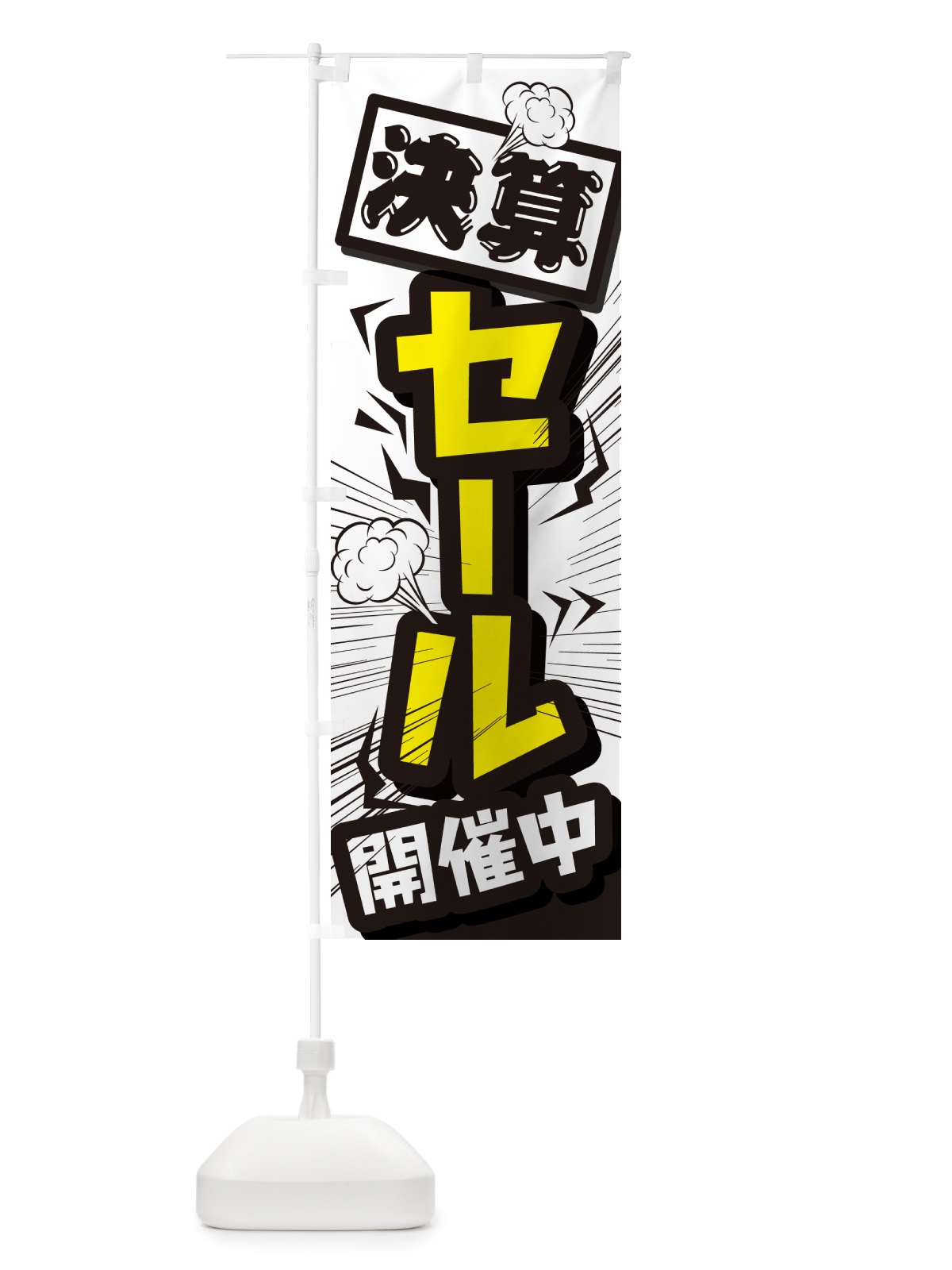 のぼり セール・イベントセール・値下げ のぼり旗 G6WU(デザイン【A】)