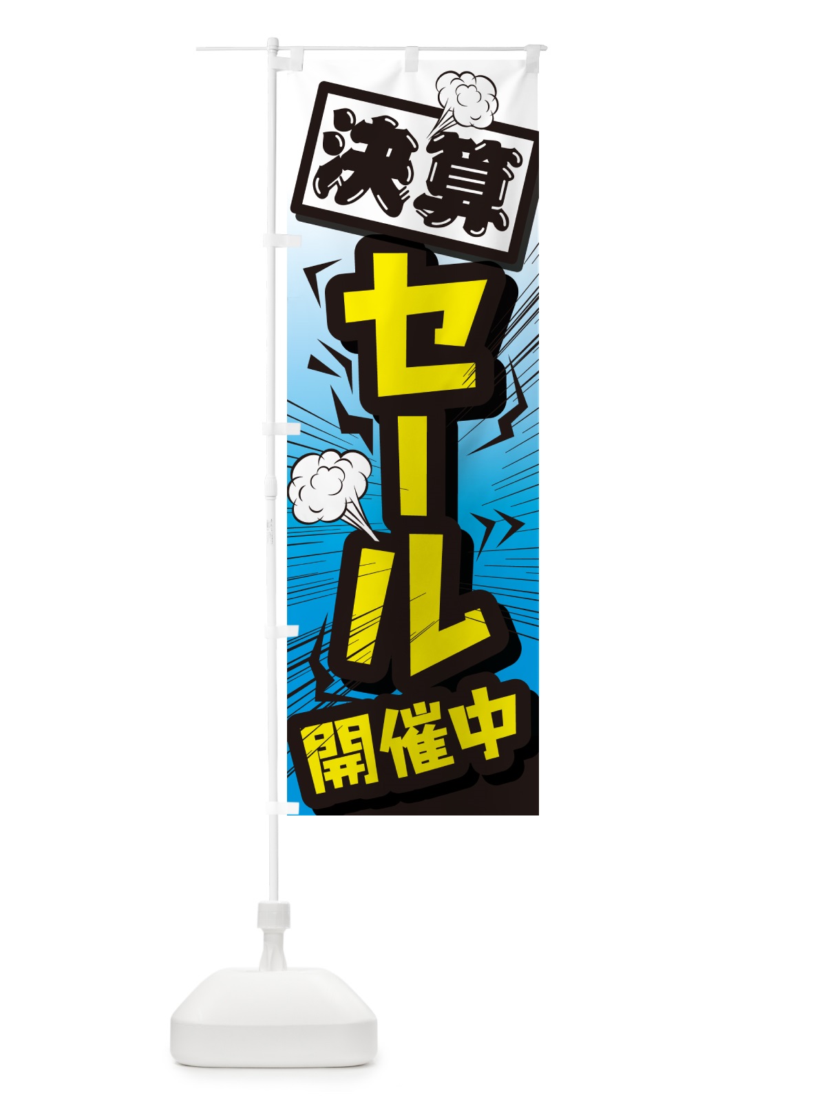 のぼり セール・イベントセール・値下げ のぼり旗 G6WU(デザイン【B】)