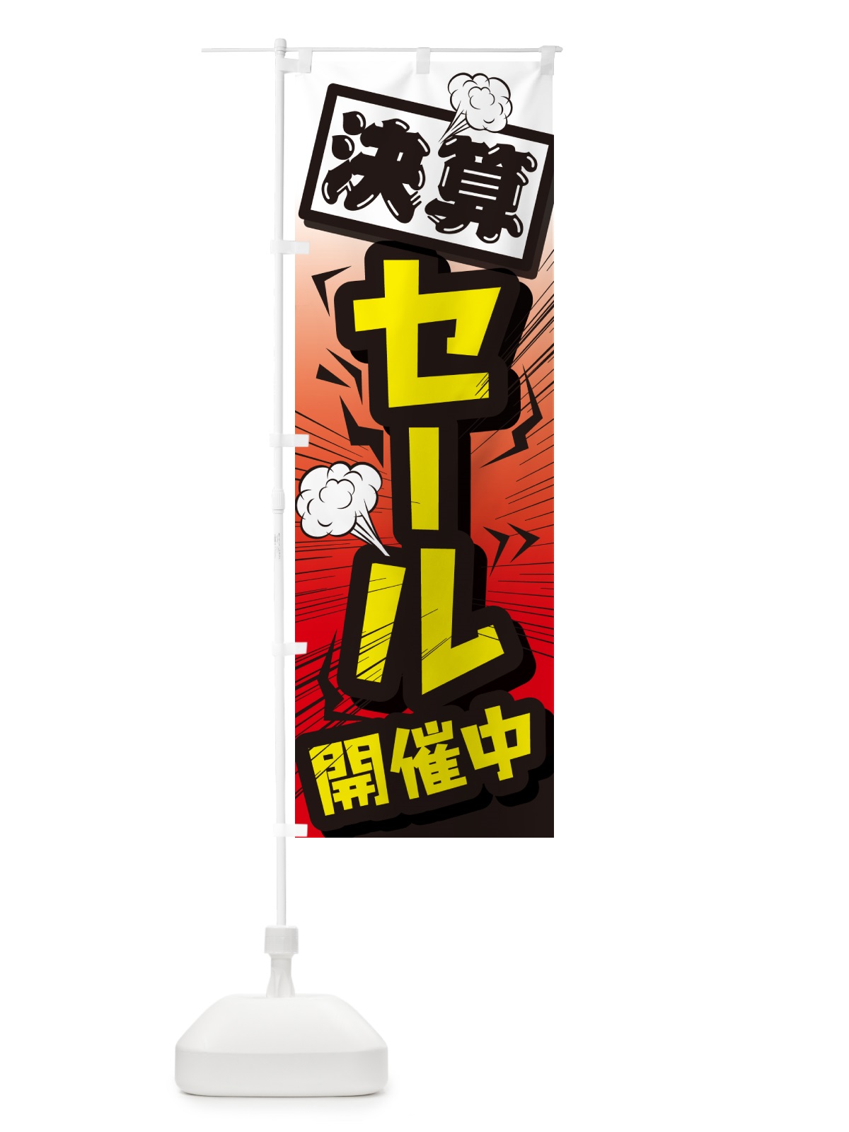 のぼり セール・イベントセール・値下げ のぼり旗 G6WU(デザイン【C】)