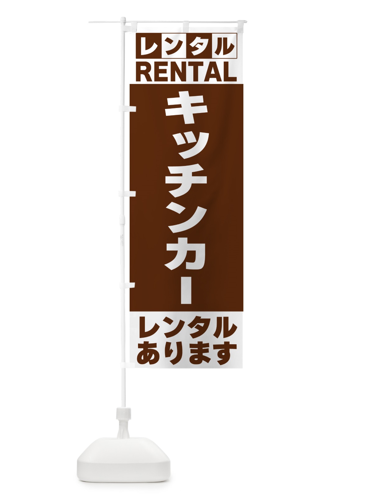 のぼり キッチンカーレンタルあります のぼり旗 G6X2(デザイン【C】)
