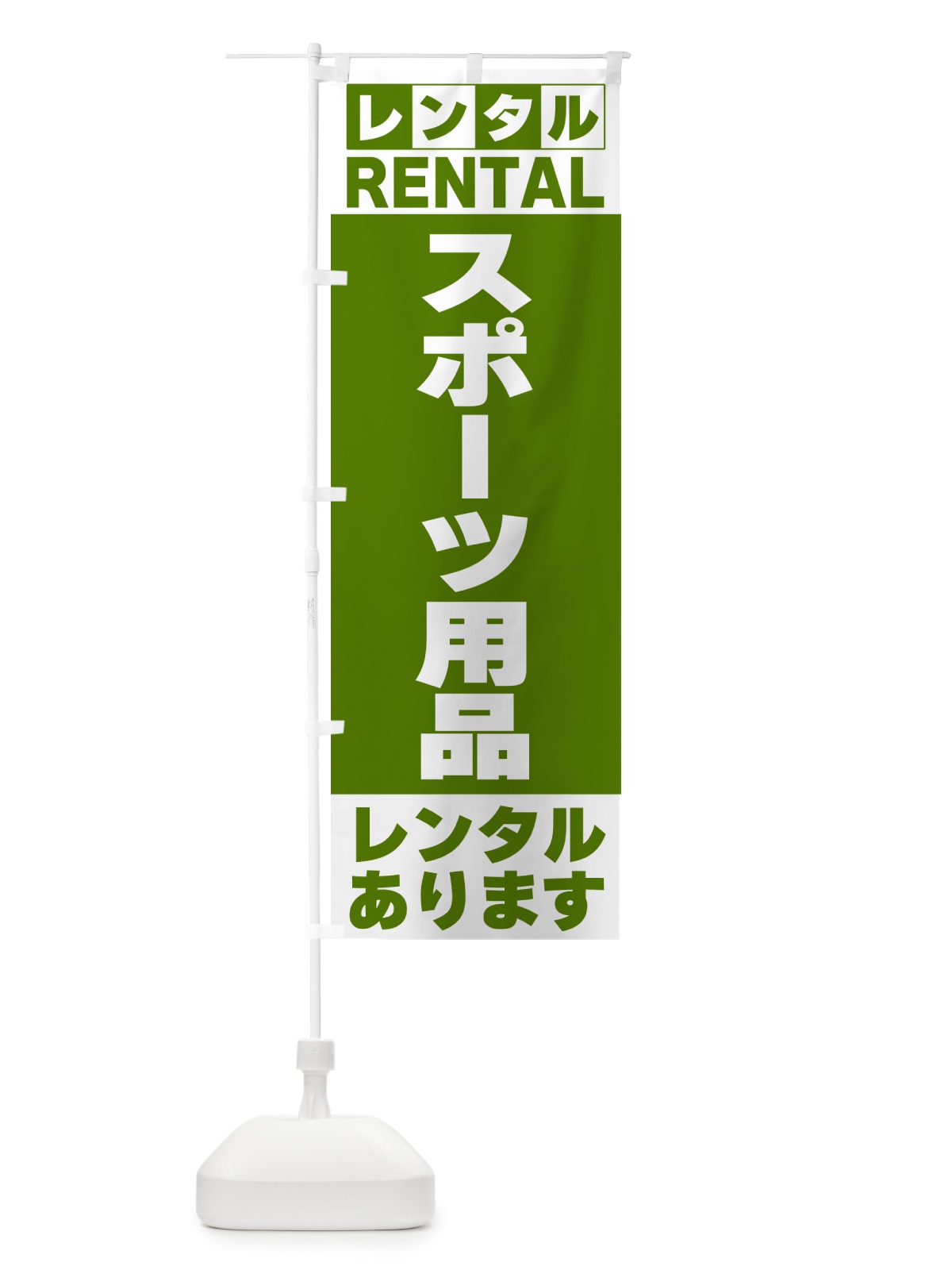 のぼり スポーツ用品レンタルあります のぼり旗 G6XA(デザイン【B】)