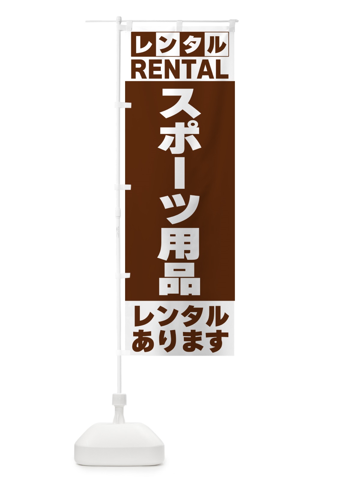 のぼり スポーツ用品レンタルあります のぼり旗 G6XA(デザイン【C】)