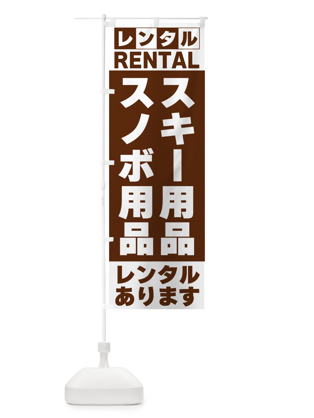 のぼり スキー用品・スノボ用品レンタルあります のぼり旗 G6XG(デザイン【C】)