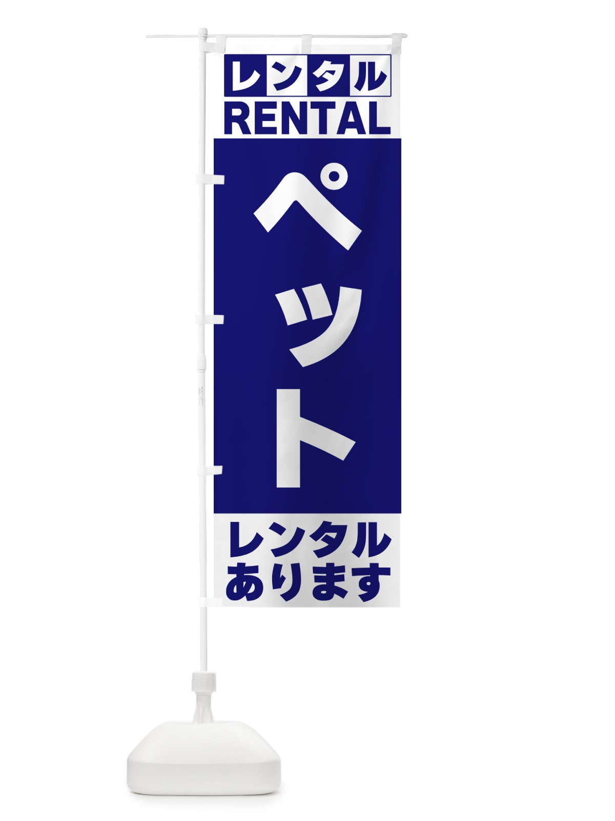のぼり ペットレンタルあります のぼり旗 G6XP(デザイン【A】)