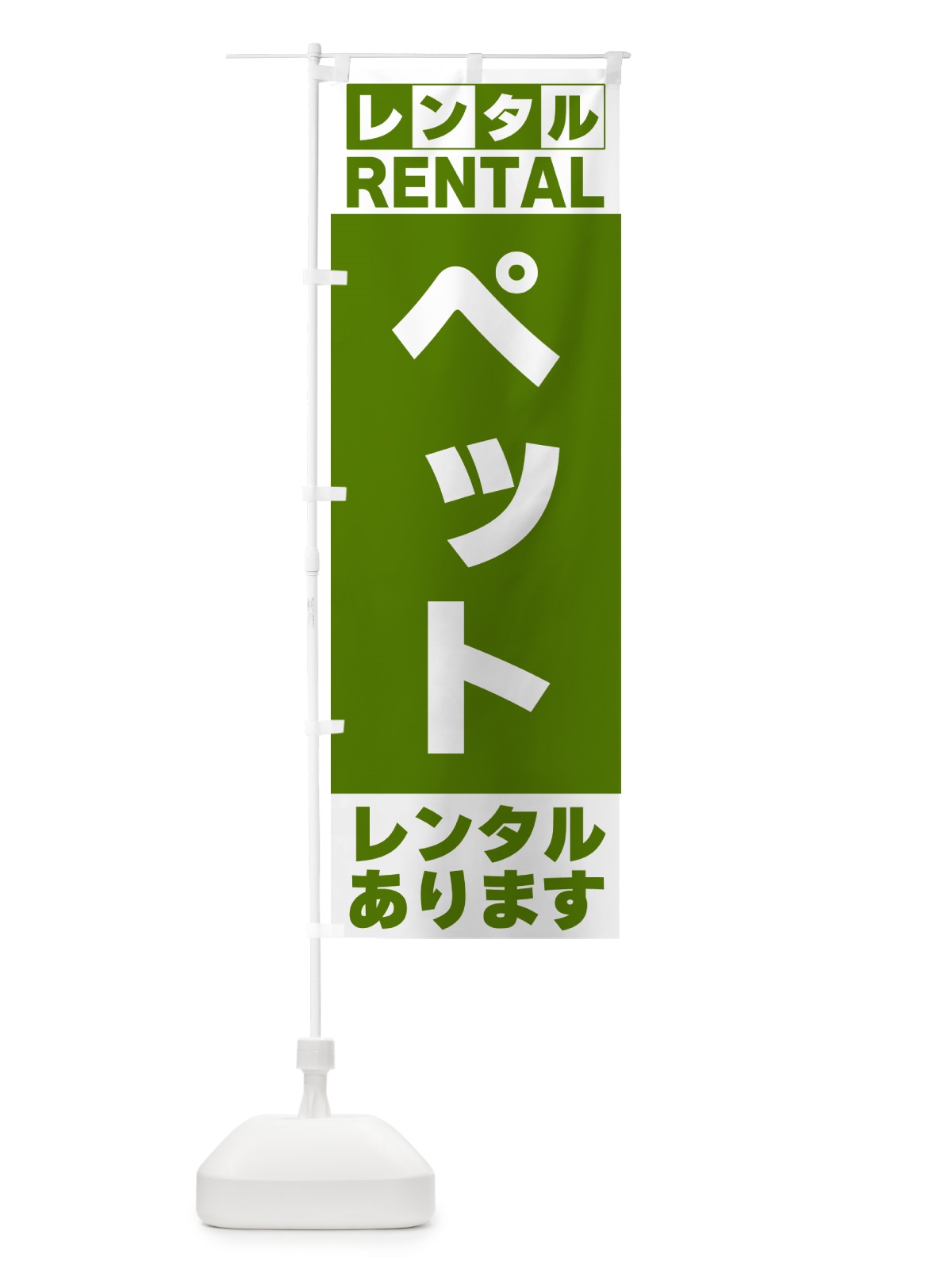 のぼり ペットレンタルあります のぼり旗 G6XP(デザイン【B】)