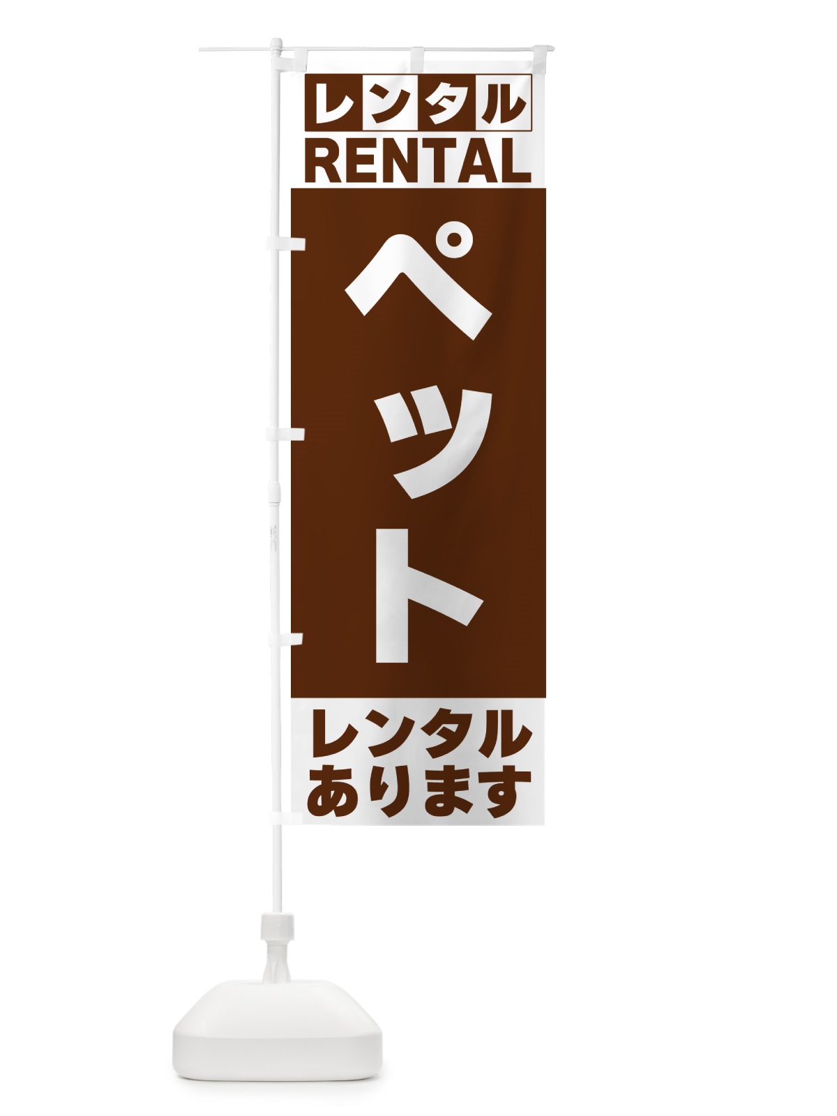 のぼり ペットレンタルあります のぼり旗 G6XP(デザイン【C】)