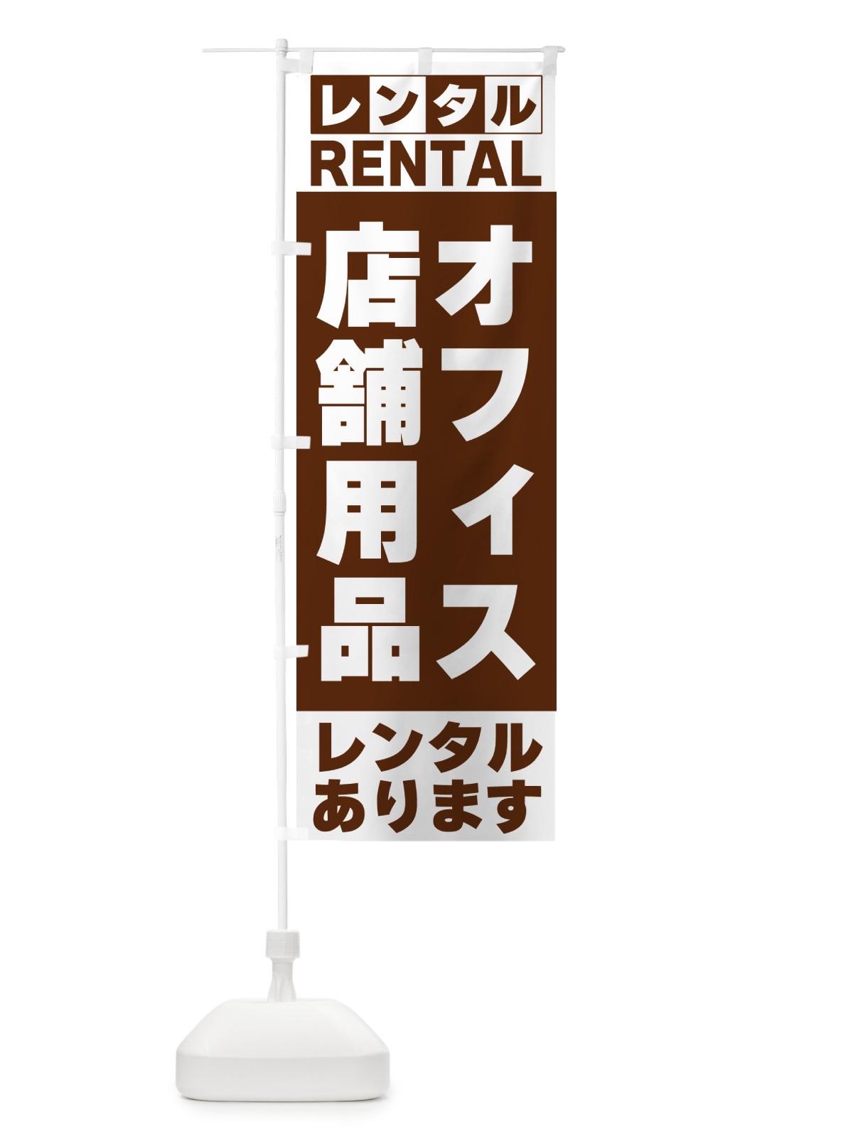 のぼり オフィス・店舗用品レンタルあります のぼり旗 G6XT(デザイン【C】)