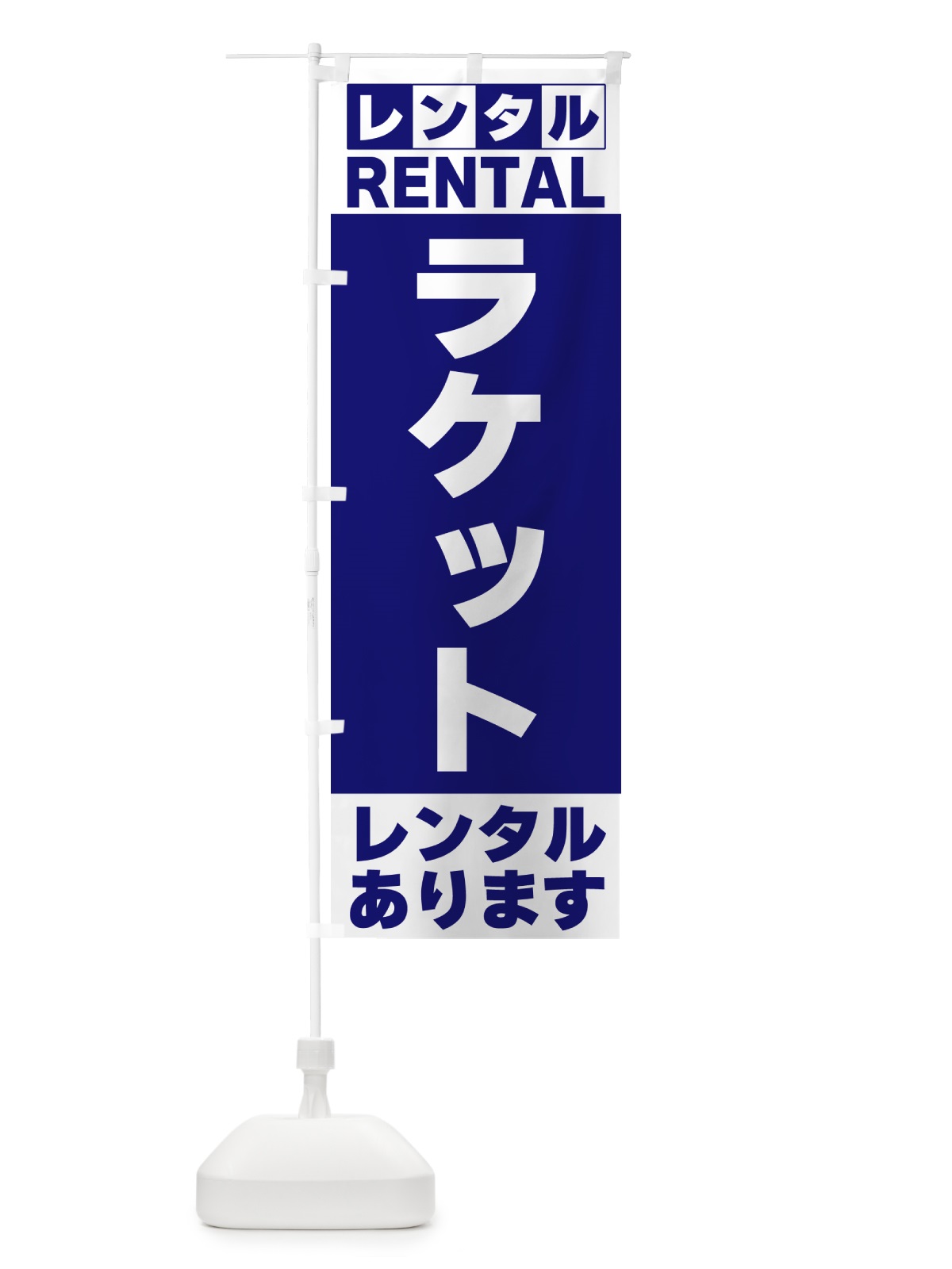 のぼり ラケットレンタルあります のぼり旗 G6XU(デザイン【A】)