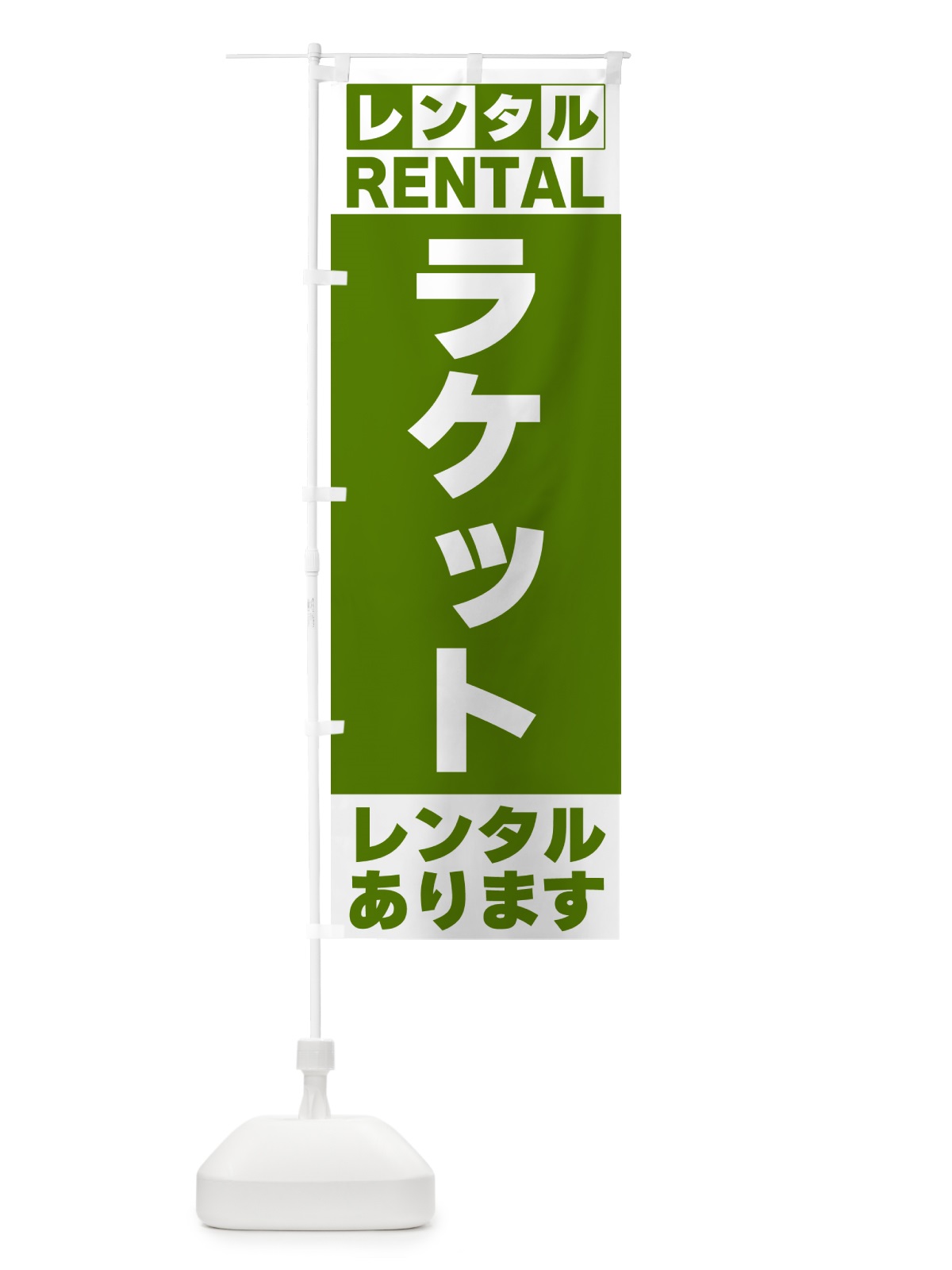 のぼり ラケットレンタルあります のぼり旗 G6XU(デザイン【B】)