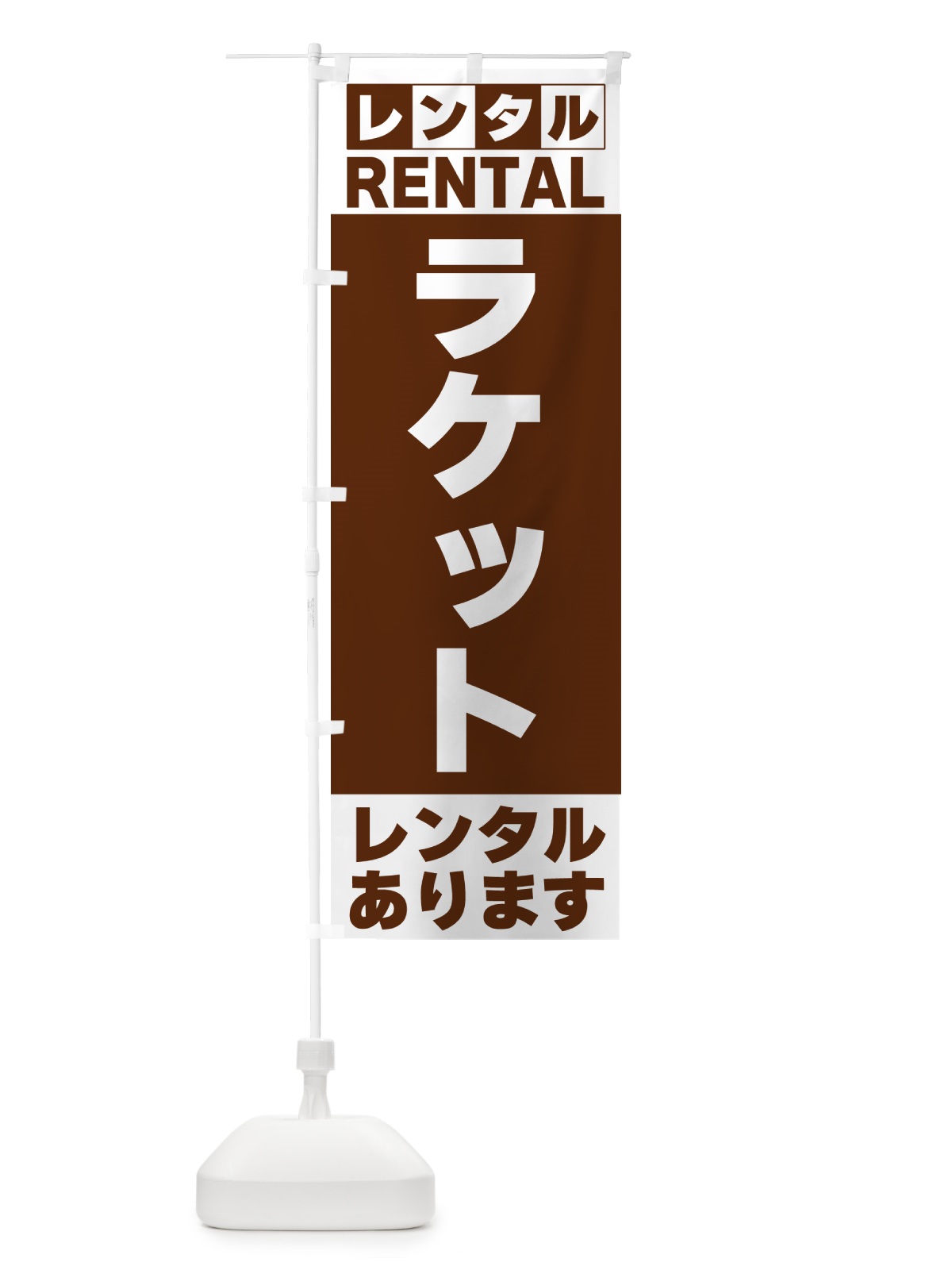 のぼり ラケットレンタルあります のぼり旗 G6XU(デザイン【C】)