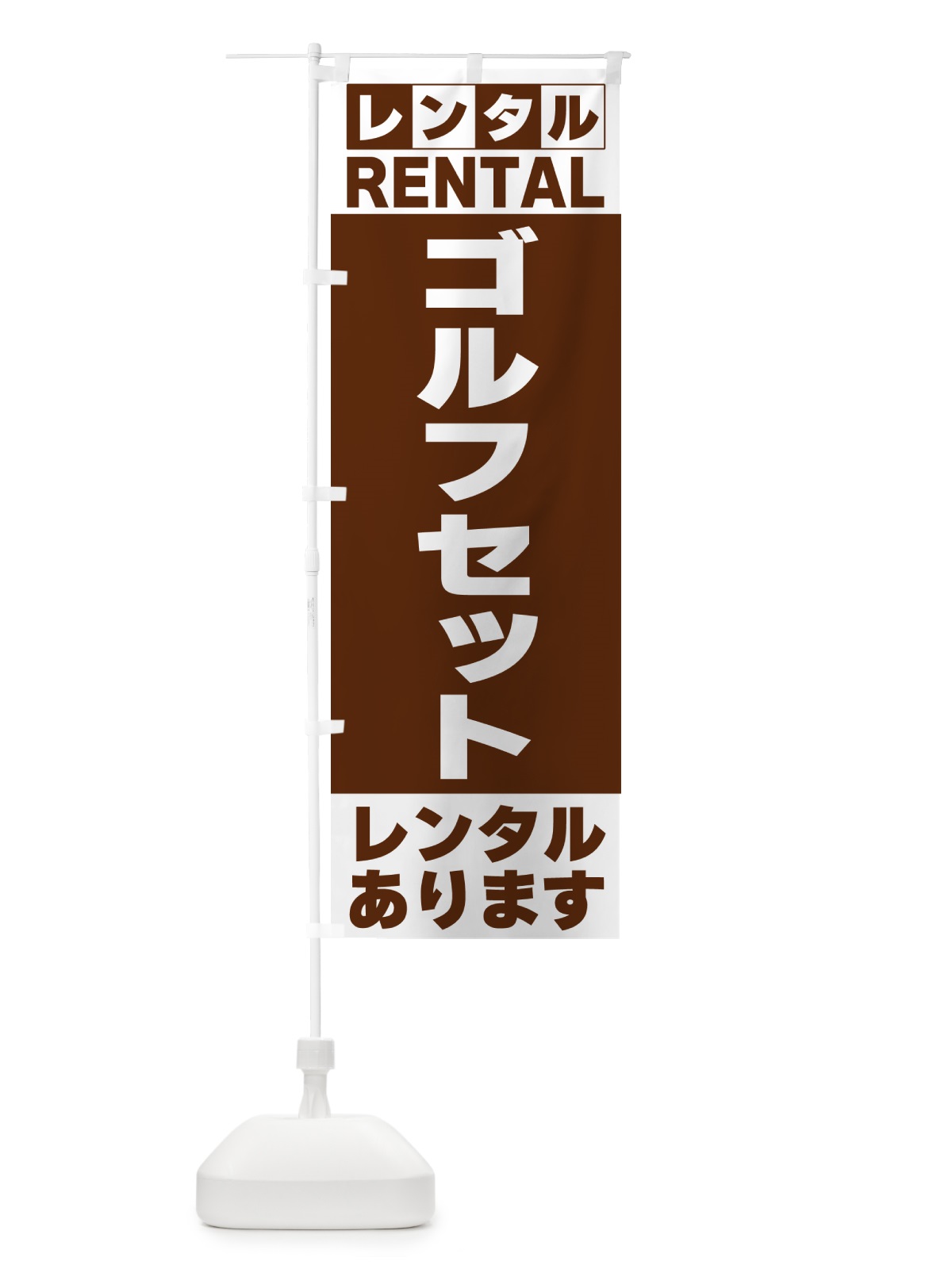 のぼり ゴルフセットレンタルあります のぼり旗 G6XX(デザイン【C】)