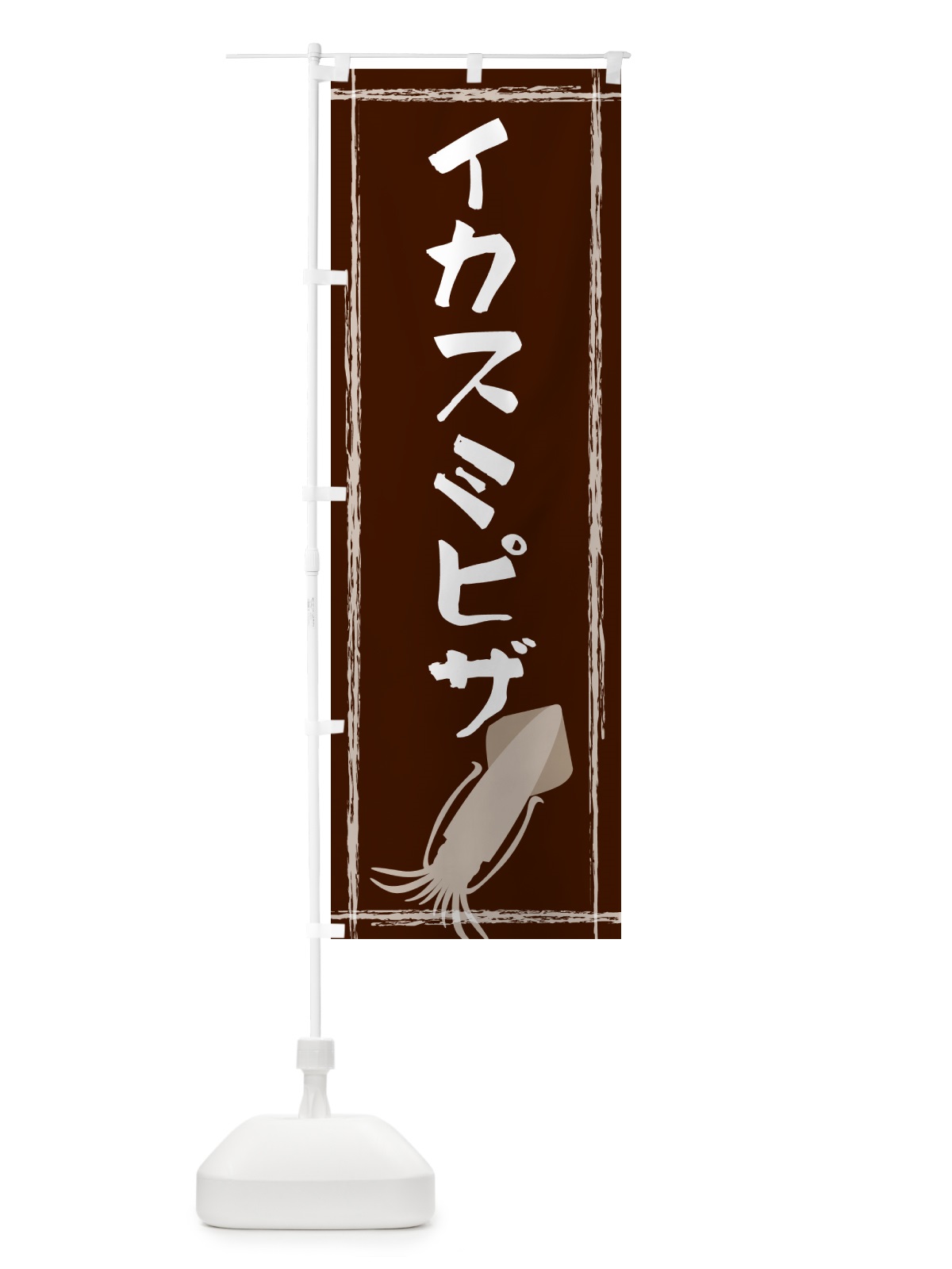 のぼり イカスミピザ のぼり旗 G6Y0(デザイン【C】)