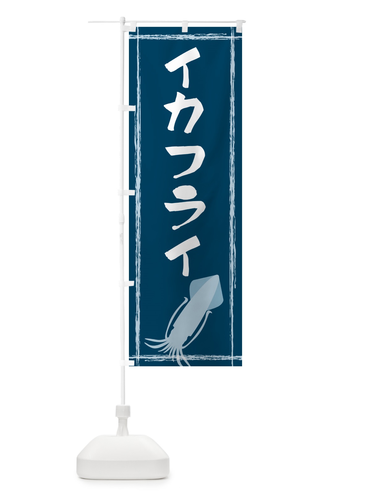 のぼり イカフライ のぼり旗 G6Y1(デザイン【A】)