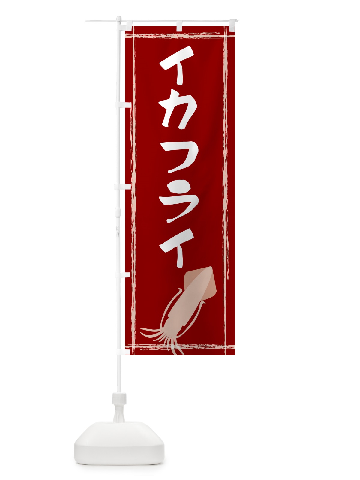 のぼり イカフライ のぼり旗 G6Y1(デザイン【B】)