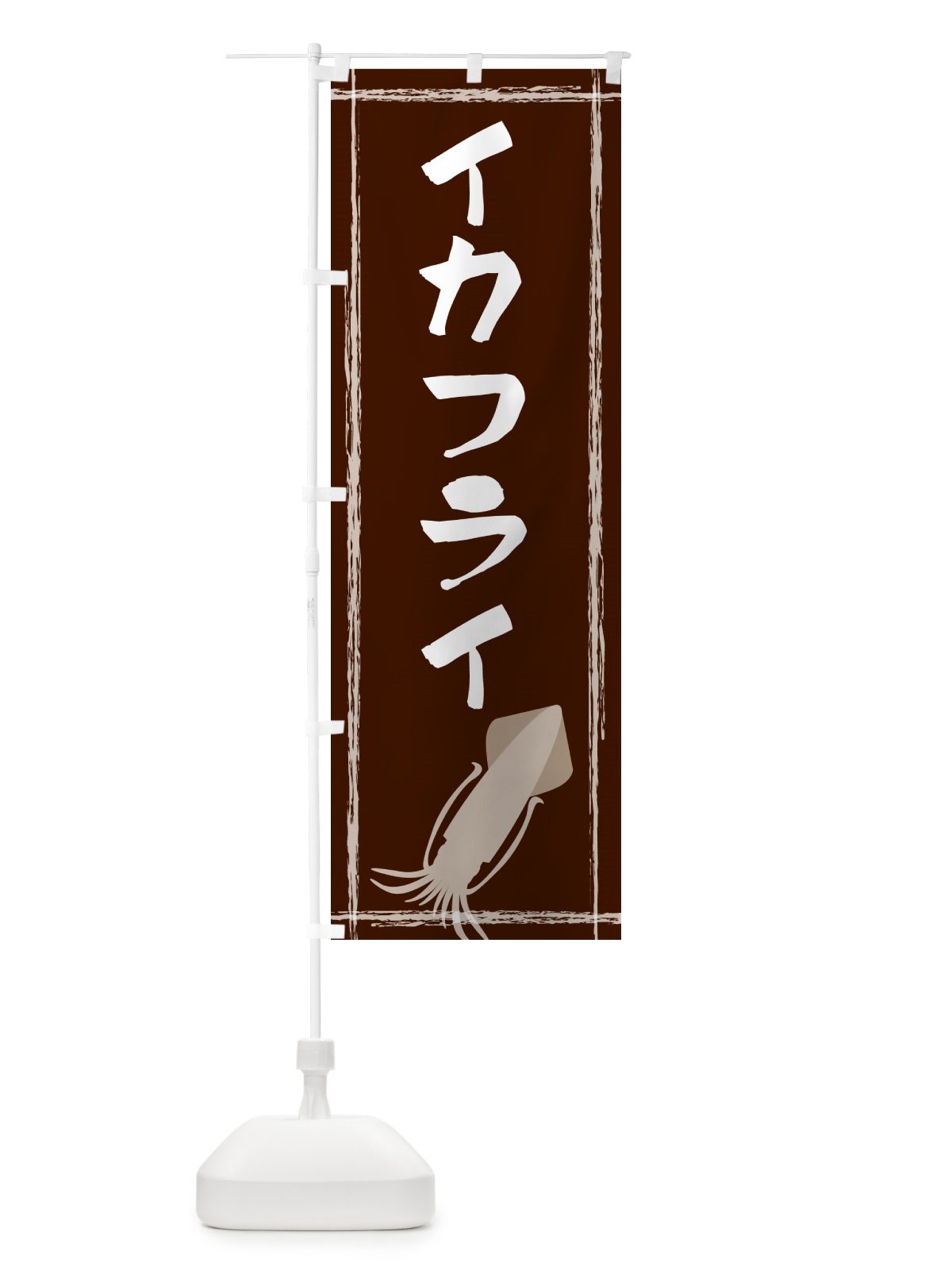 のぼり イカフライ のぼり旗 G6Y1(デザイン【C】)