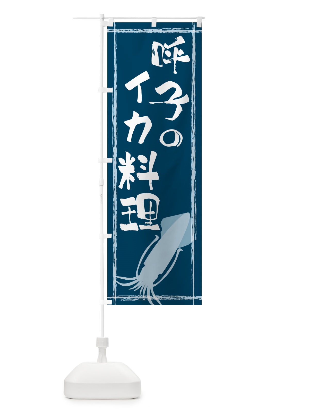 のぼり 呼子のいか料理 のぼり旗 G6Y2(デザイン【A】)