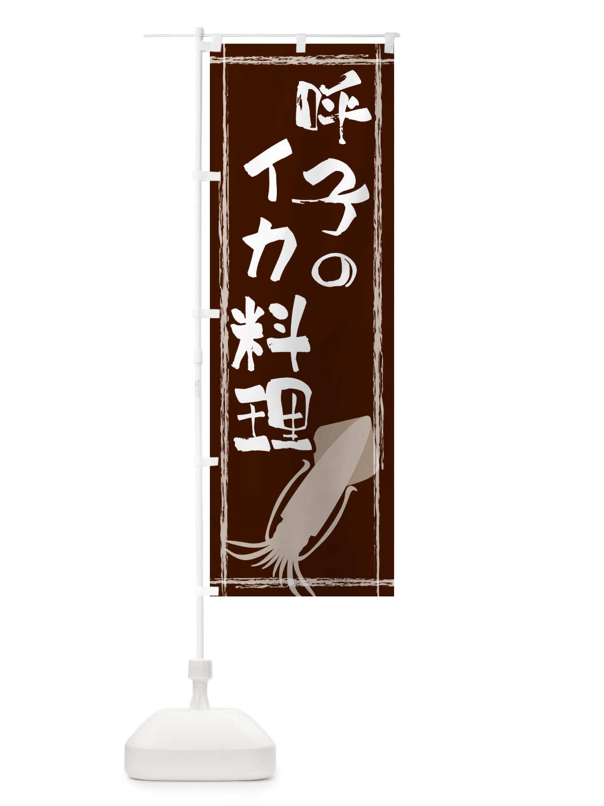 のぼり 呼子のいか料理 のぼり旗 G6Y2(デザイン【C】)