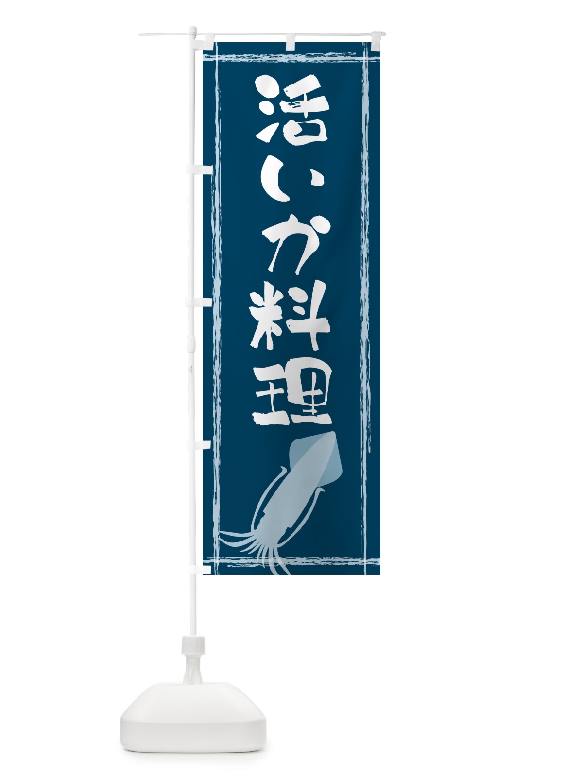 のぼり 活いか料理 のぼり旗 G6Y3(デザイン【A】)