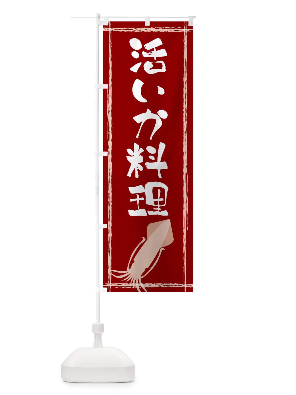 のぼり 活いか料理 のぼり旗 G6Y3(デザイン【B】)