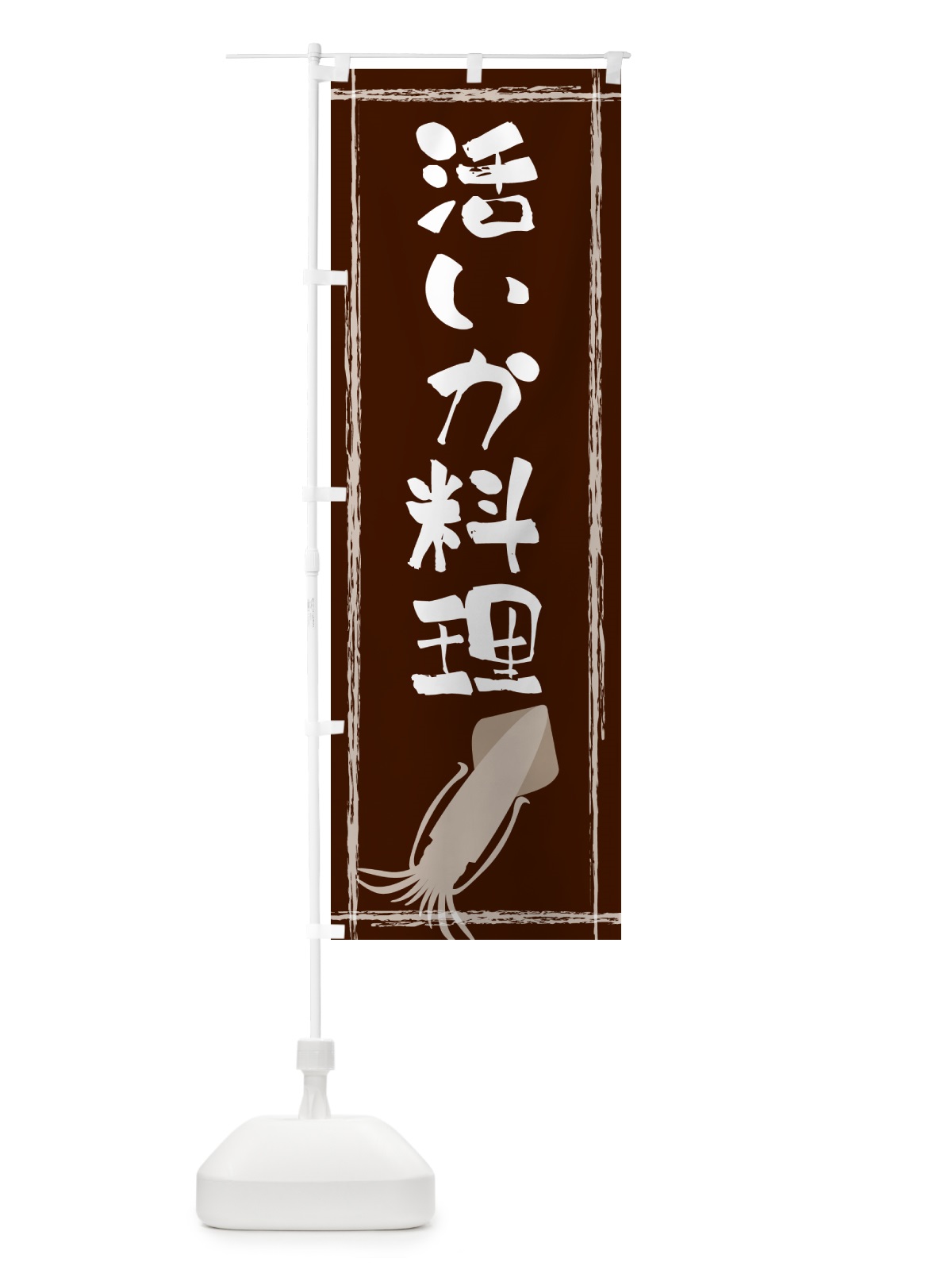 のぼり 活いか料理 のぼり旗 G6Y3(デザイン【C】)