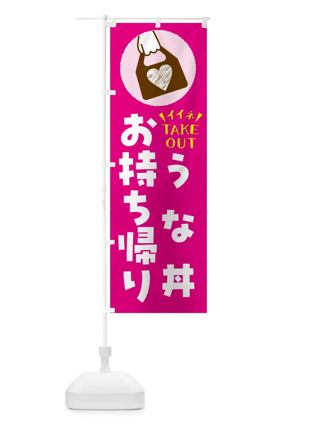 のぼり うな丼・出来たてお持ち帰りできます のぼり旗 G6Y5(デザイン【A】)