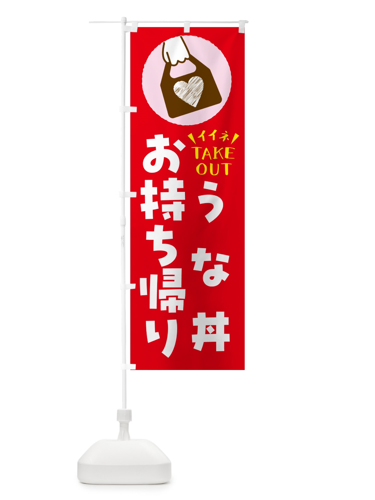 のぼり うな丼・出来たてお持ち帰りできます のぼり旗 G6Y5(デザイン【B】)