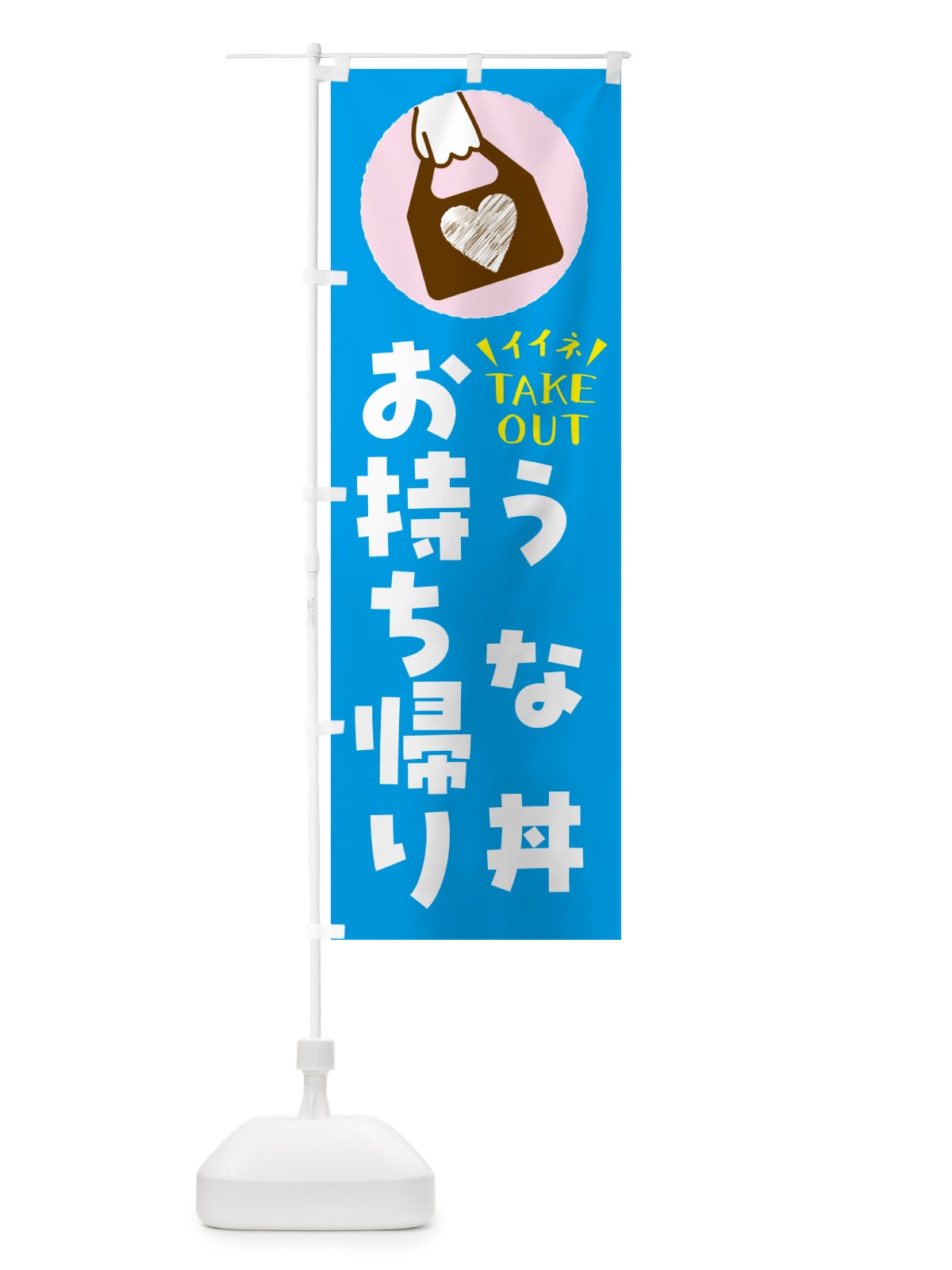 のぼり うな丼・出来たてお持ち帰りできます のぼり旗 G6Y5(デザイン【C】)