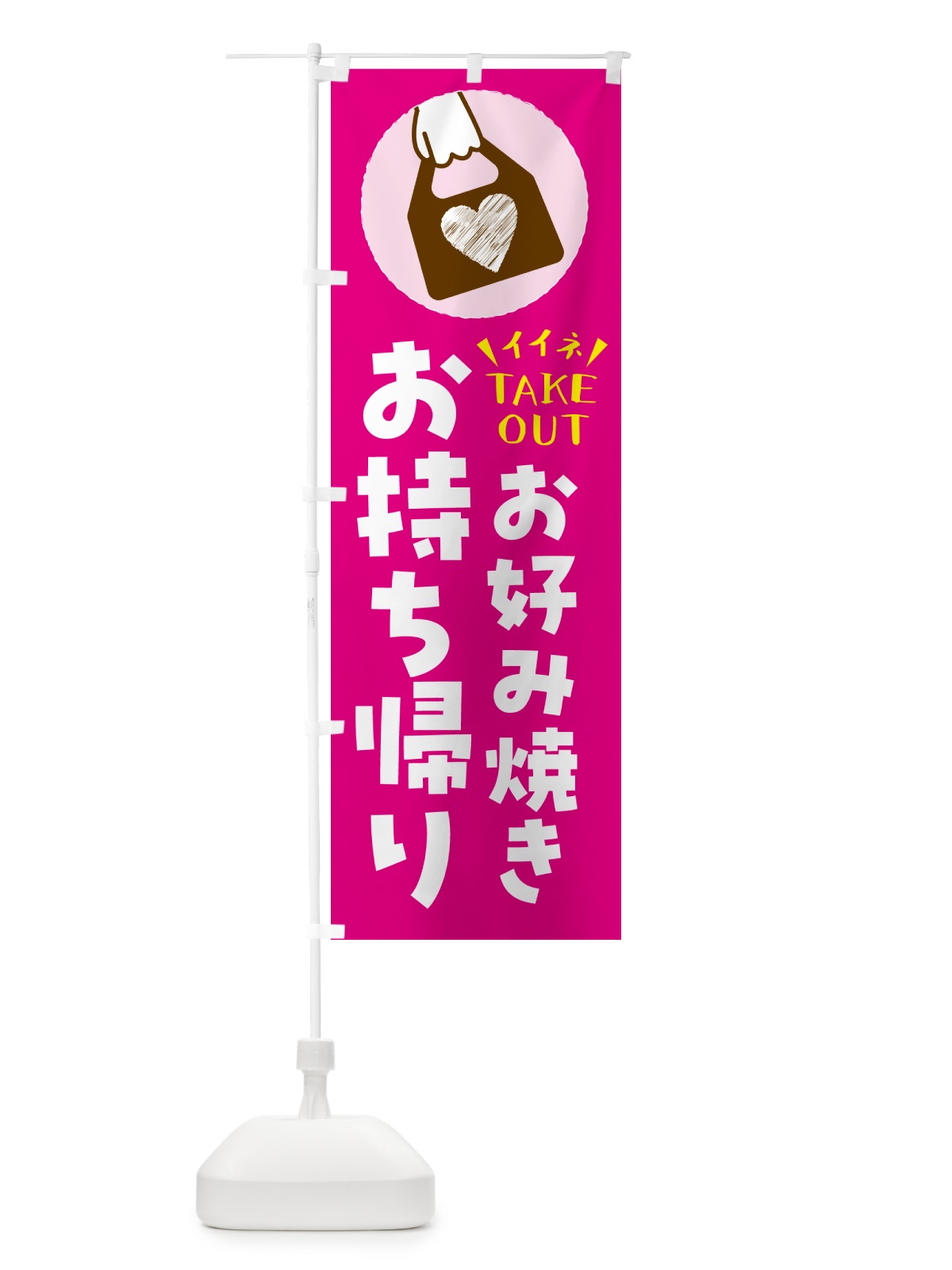 のぼり お好み焼き・出来たてお持ち帰りできます のぼり旗 G6Y6(デザイン【A】)