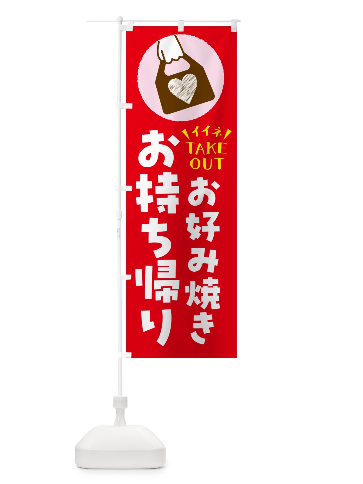 のぼり お好み焼き・出来たてお持ち帰りできます のぼり旗 G6Y6(デザイン【B】)