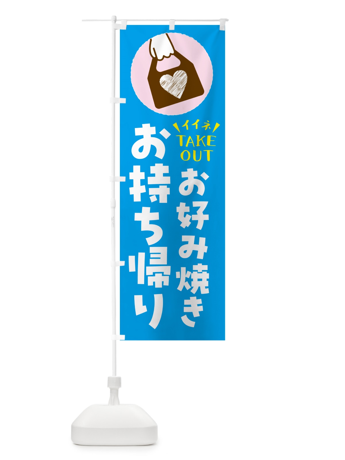 のぼり お好み焼き・出来たてお持ち帰りできます のぼり旗 G6Y6(デザイン【C】)