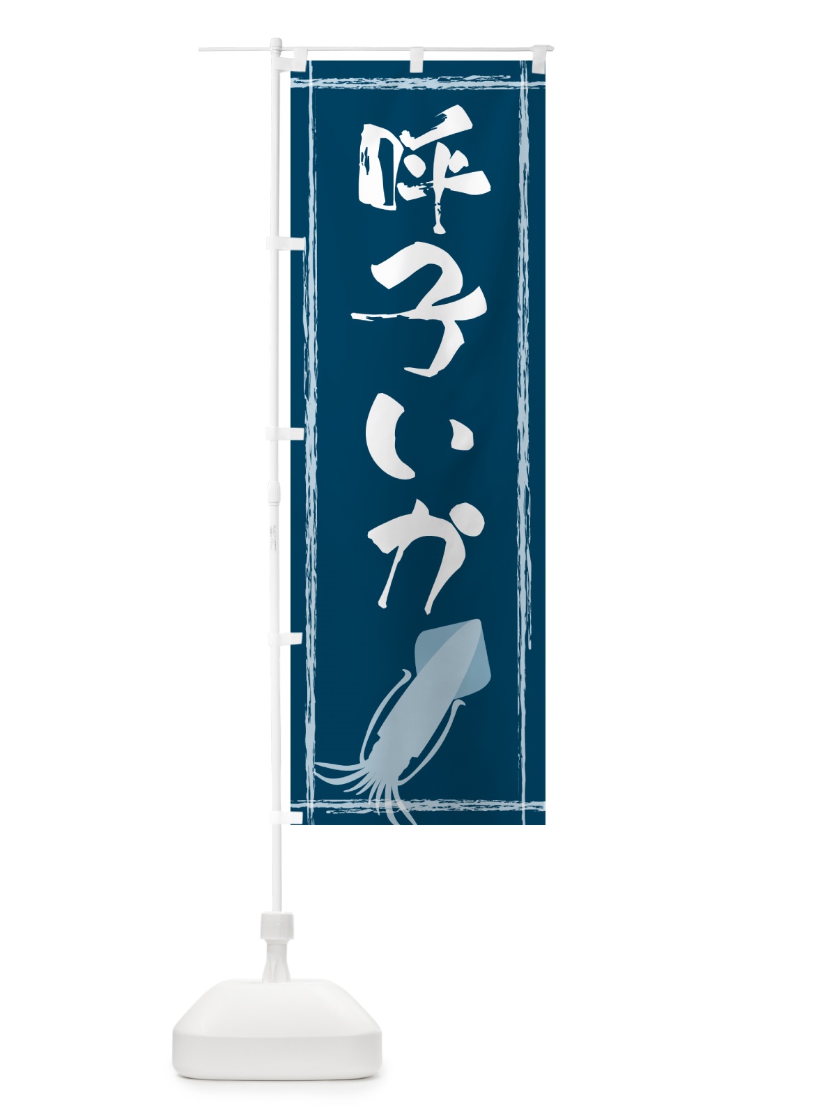 のぼり 呼子いか のぼり旗 G6Y7(デザイン【A】)