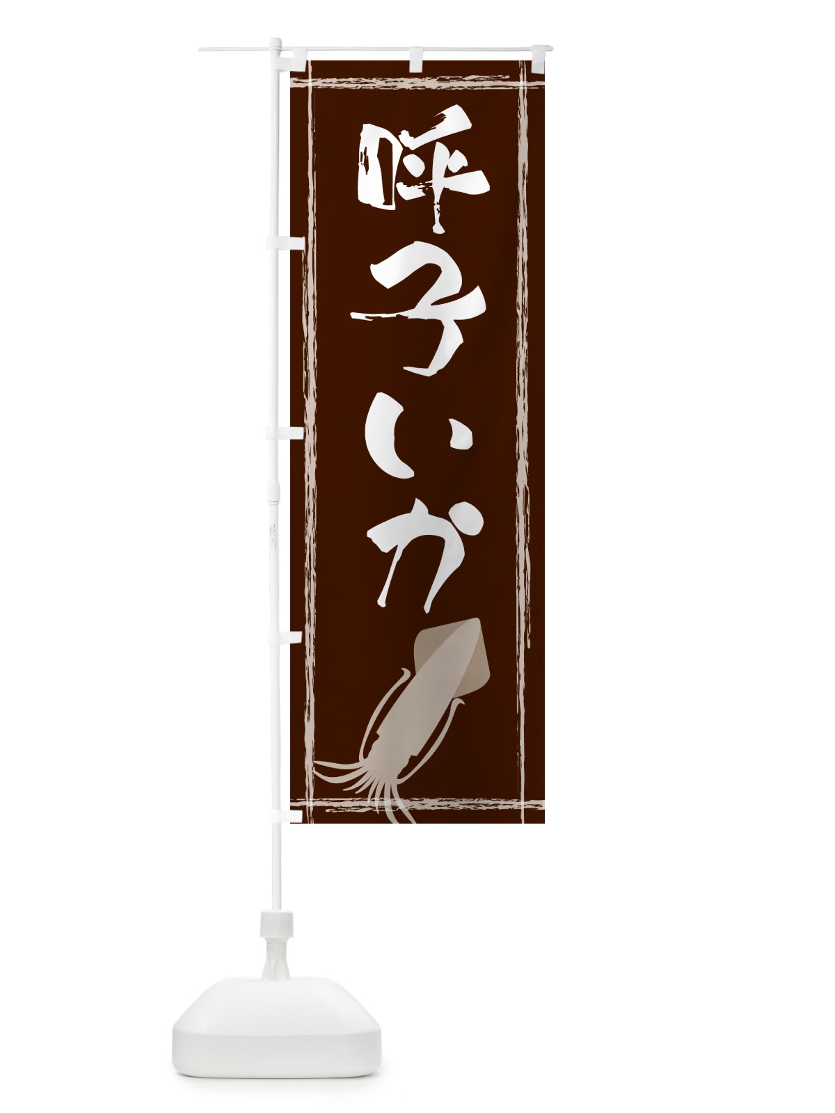 のぼり 呼子いか のぼり旗 G6Y7(デザイン【C】)