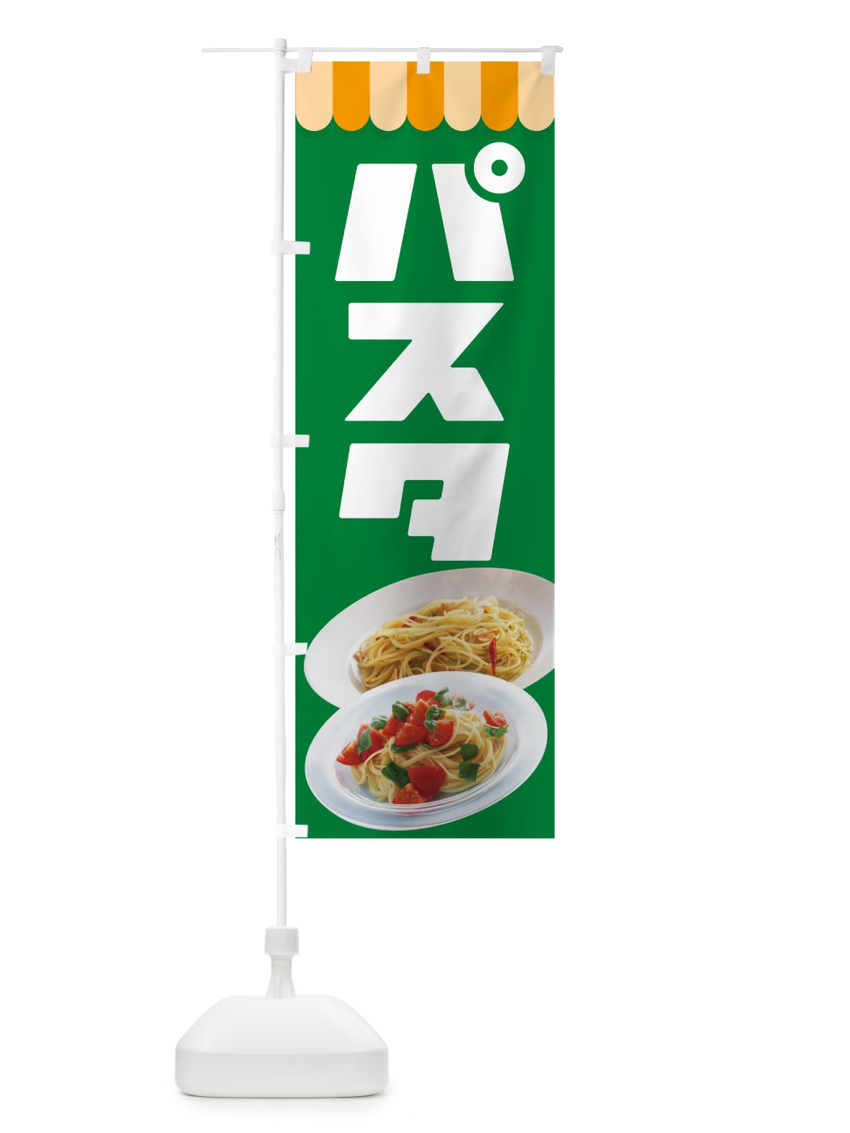 のぼり パスタ・スパゲッティ・イタリア料理・ナポリタン のぼり旗 G6YA(デザイン【A】)