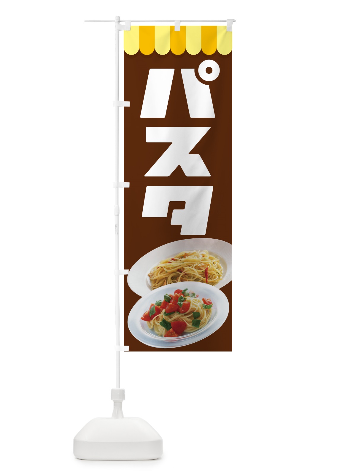 のぼり パスタ・スパゲッティ・イタリア料理・ナポリタン のぼり旗 G6YA(デザイン【B】)
