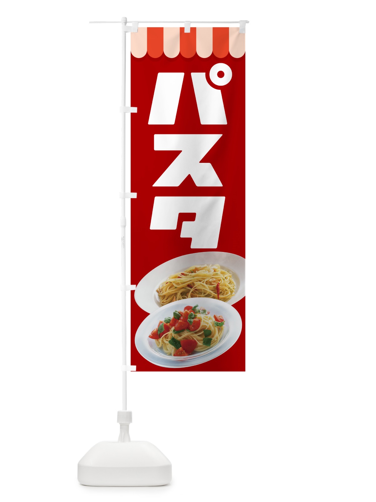 のぼり パスタ・スパゲッティ・イタリア料理・ナポリタン のぼり旗 G6YA(デザイン【C】)