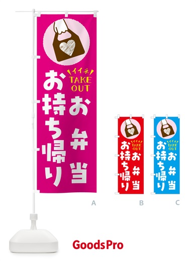 のぼり お弁当・出来たてお持ち帰りできます のぼり旗 G6YC
