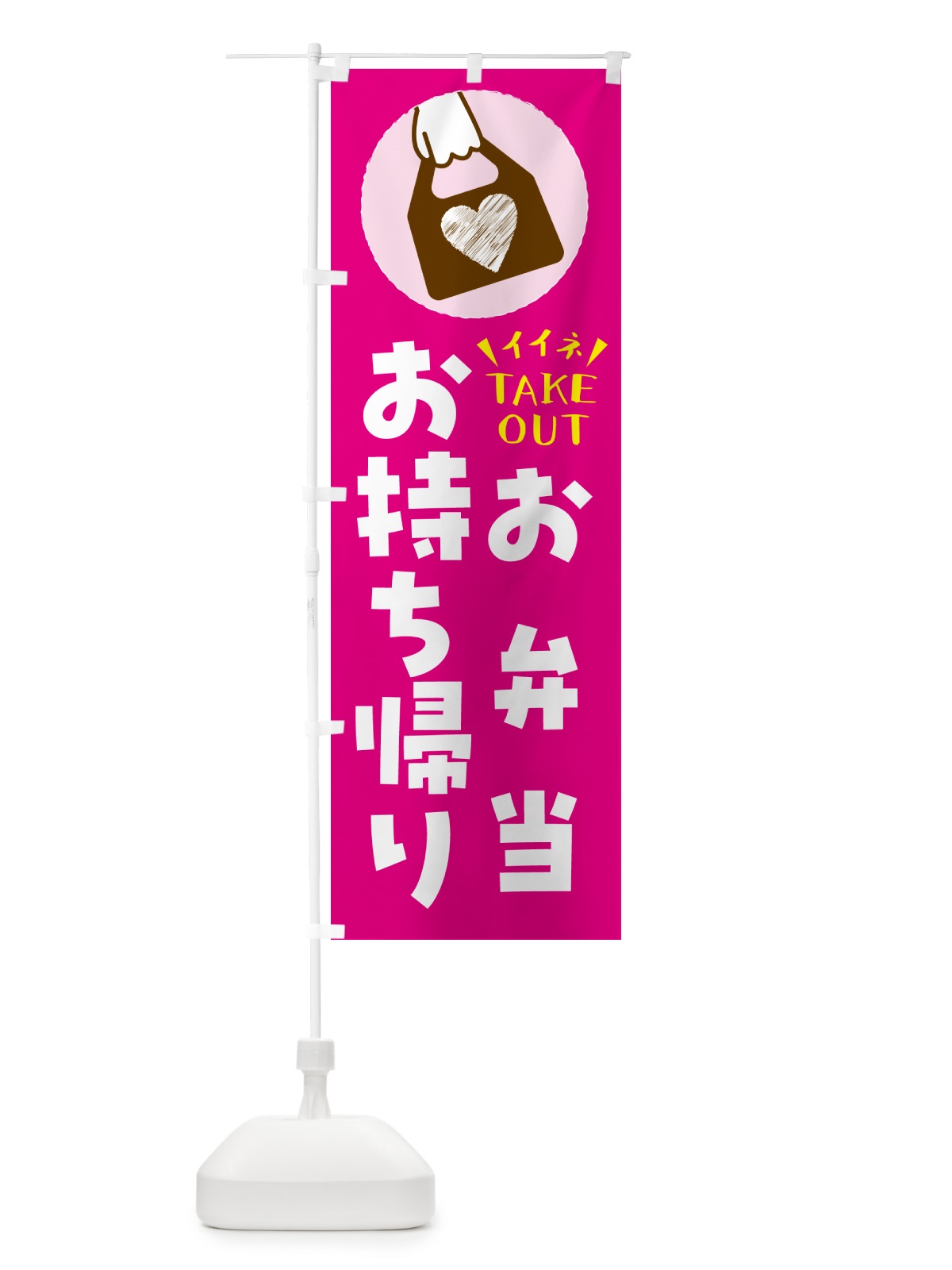 のぼり お弁当・出来たてお持ち帰りできます のぼり旗 G6YC(デザイン【A】)