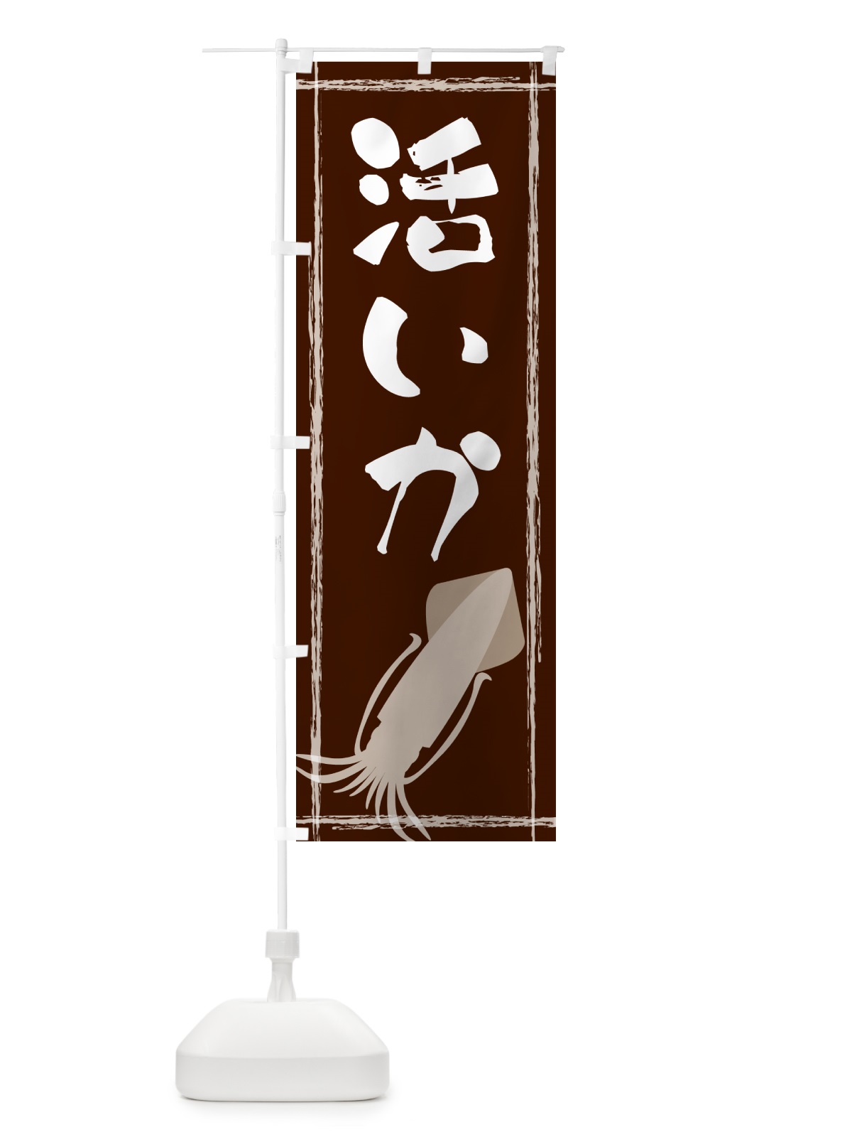 のぼり 活いか のぼり旗 G6YE(デザイン【C】)