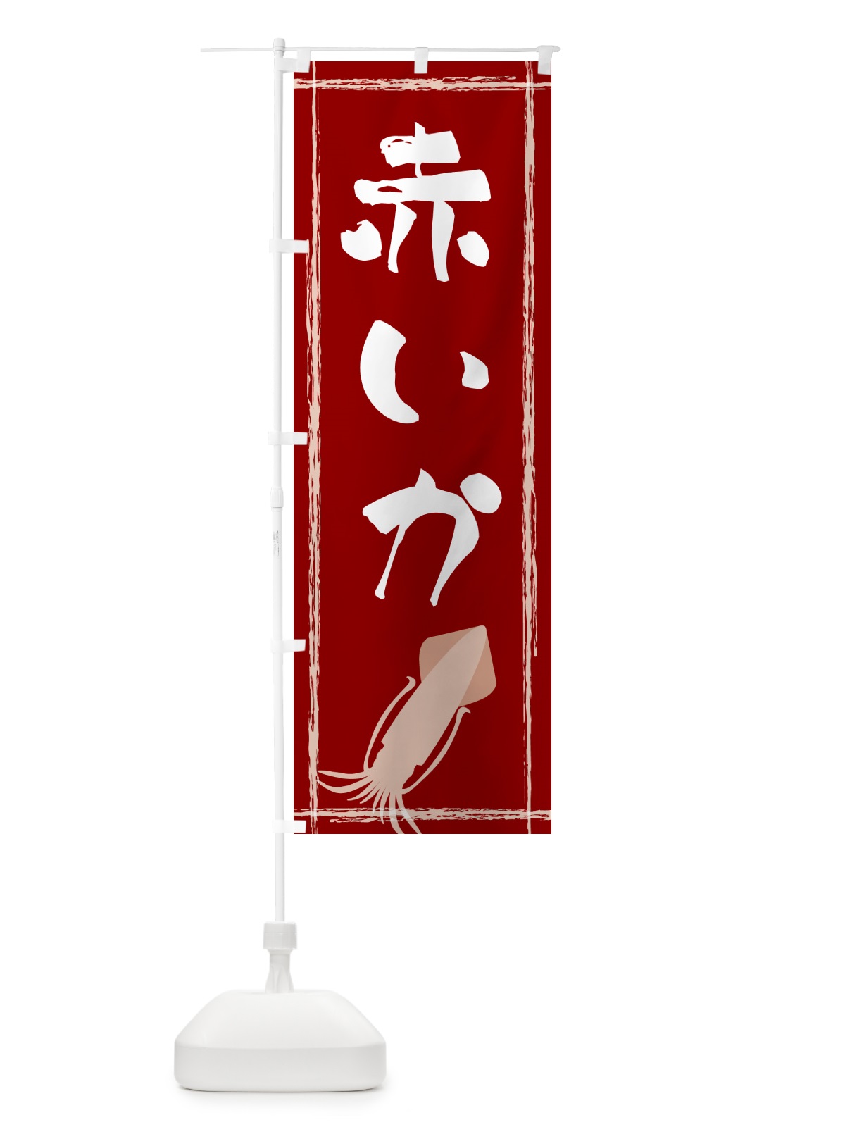 のぼり 赤いか のぼり旗 G6YG(デザイン【A】)