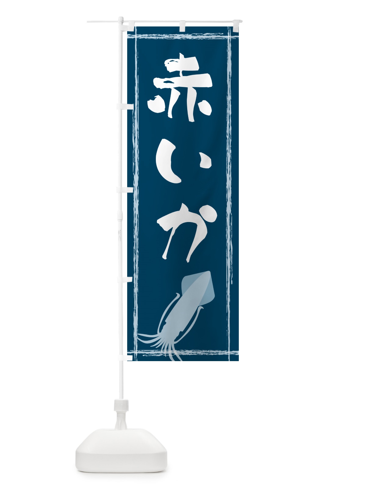 のぼり 赤いか のぼり旗 G6YG(デザイン【B】)