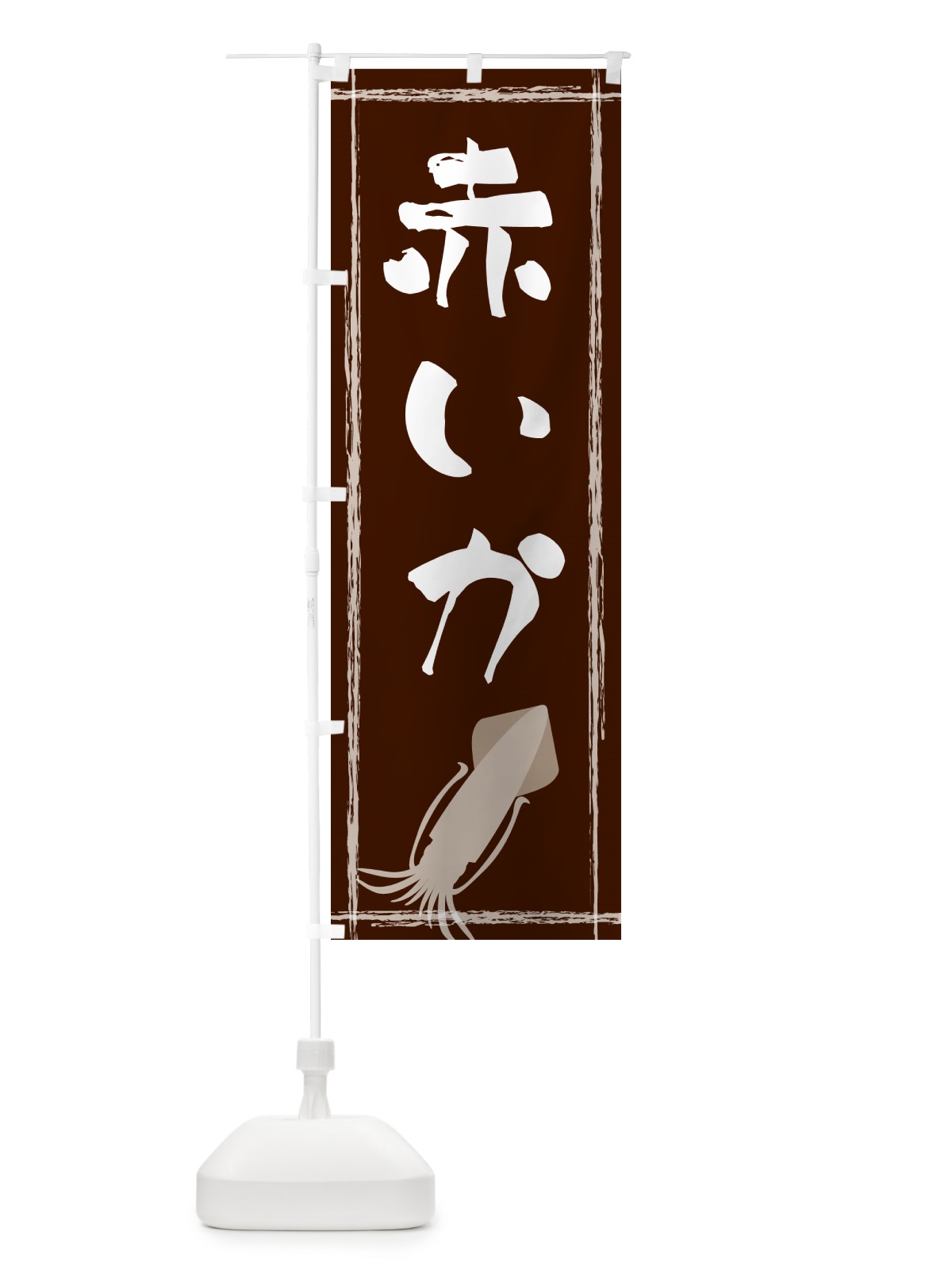 のぼり 赤いか のぼり旗 G6YG(デザイン【C】)