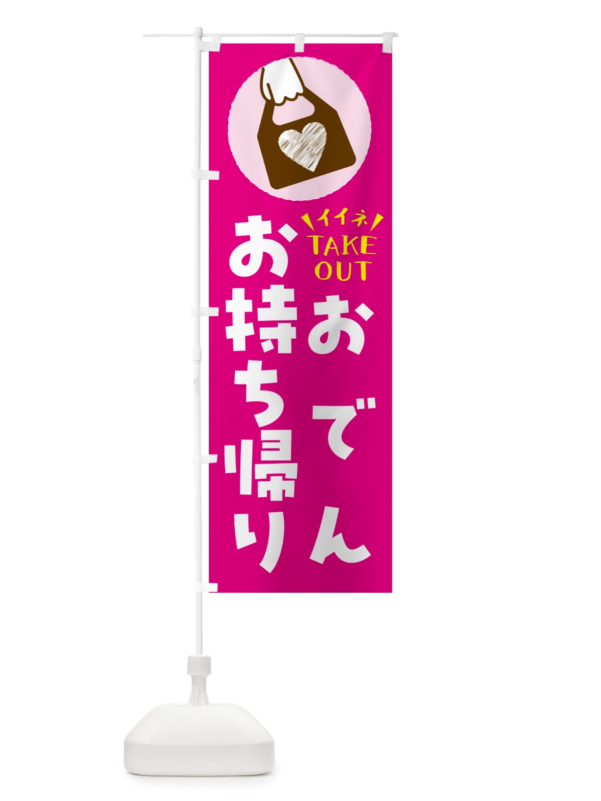 のぼり おでん・お持ち帰りできます のぼり旗 G6YH(デザイン【A】)
