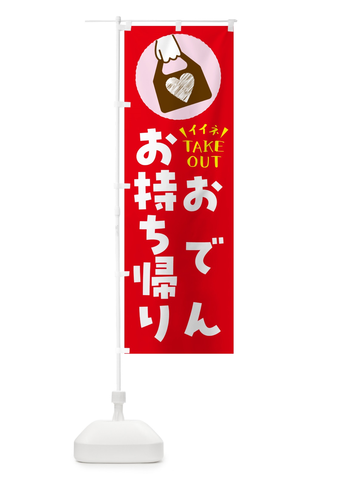 のぼり おでん・お持ち帰りできます のぼり旗 G6YH(デザイン【B】)