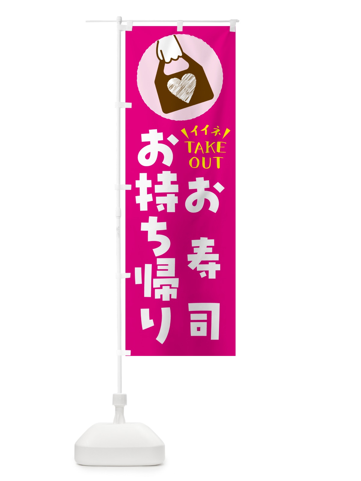 のぼり お寿司・出来たてお持ち帰りできます のぼり旗 G6YJ(デザイン【A】)