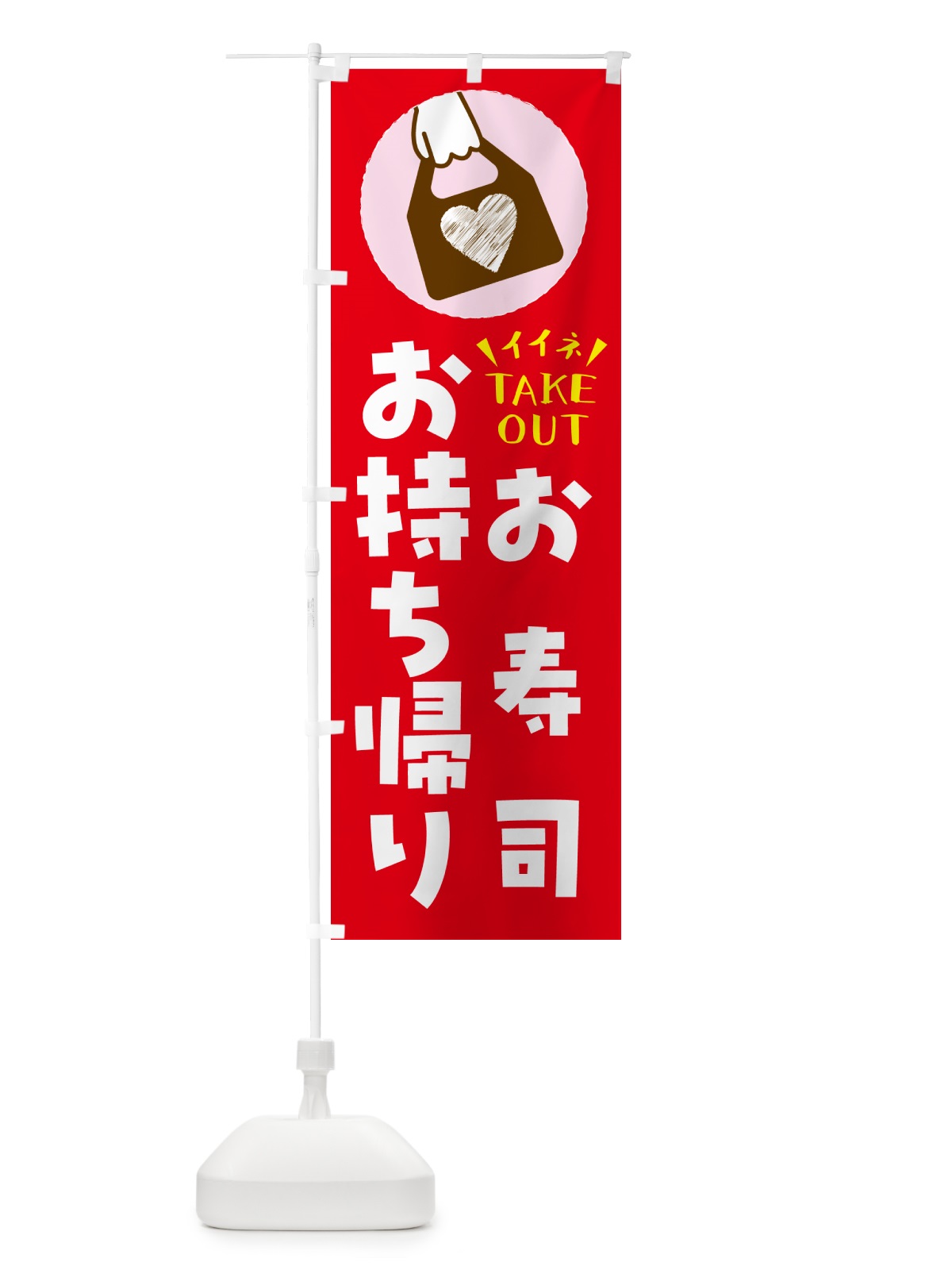 のぼり お寿司・出来たてお持ち帰りできます のぼり旗 G6YJ(デザイン【B】)