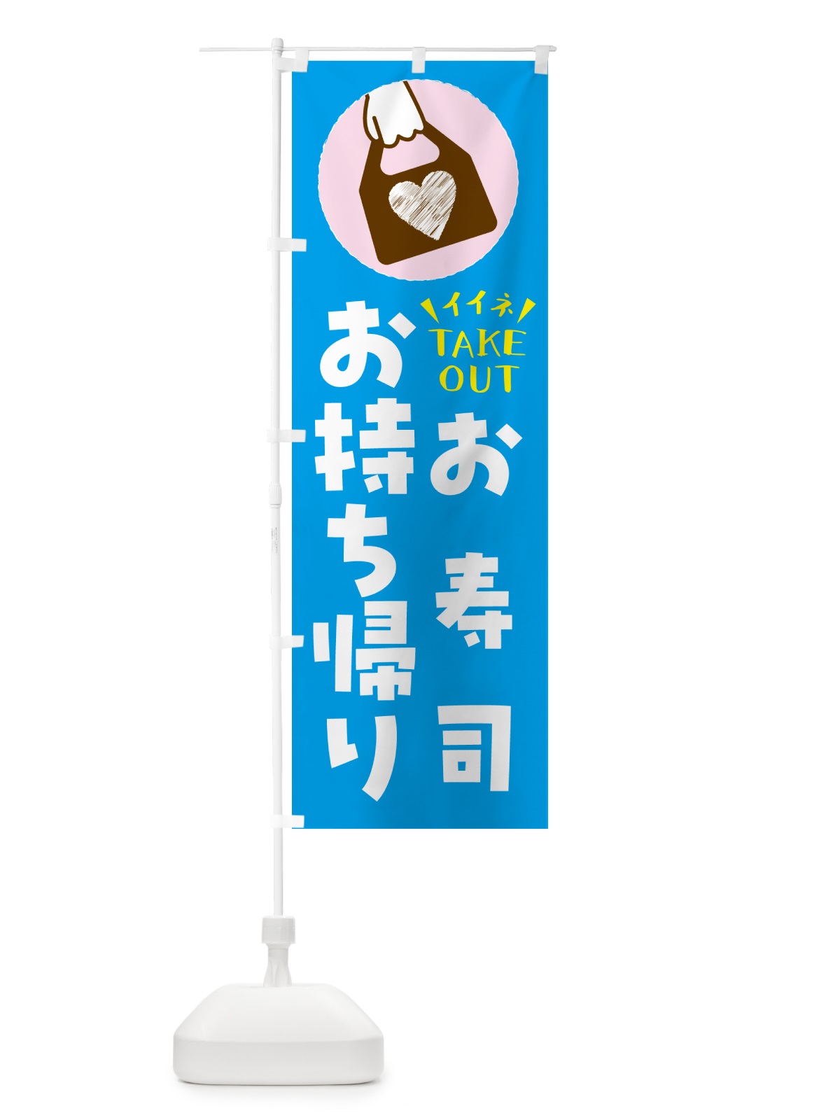 のぼり お寿司・出来たてお持ち帰りできます のぼり旗 G6YJ(デザイン【C】)