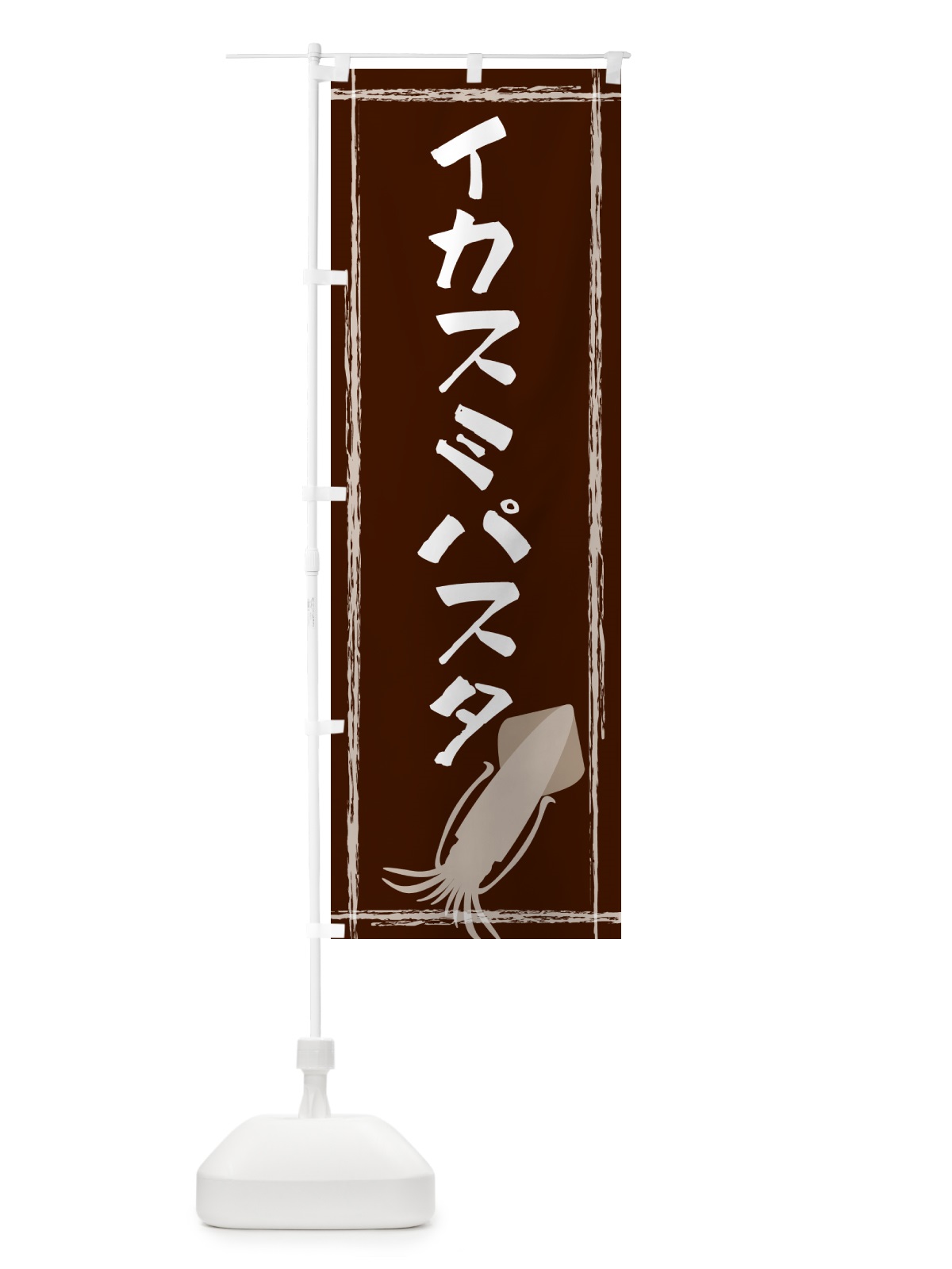のぼり イカスミパスタ のぼり旗 G6YK(デザイン【C】)